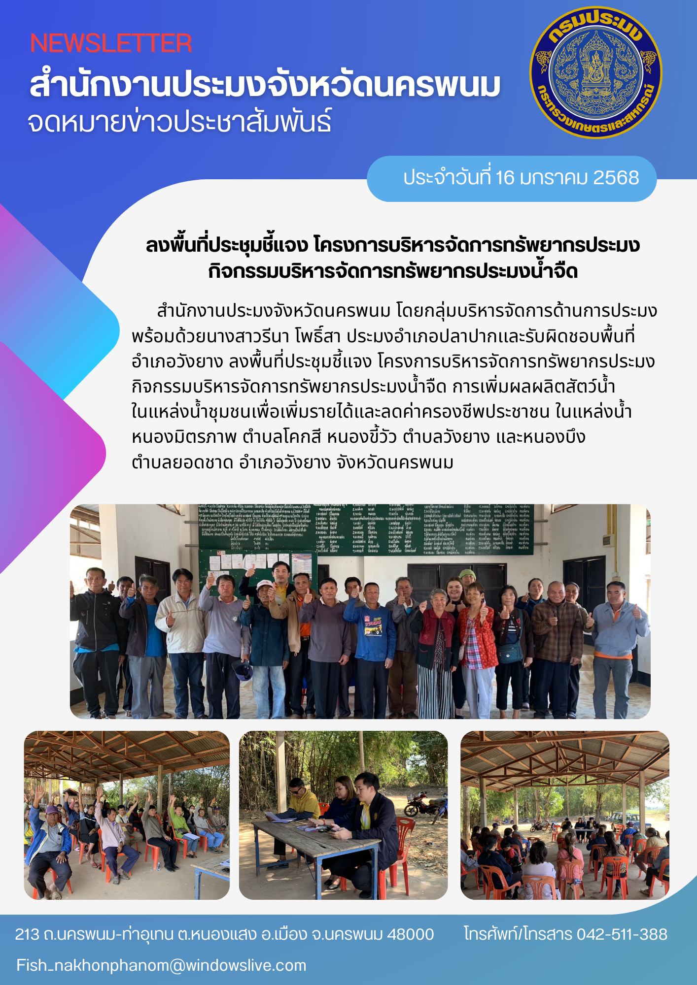 ลงพื้นที่ประชุมชี้แจง โครงการบริหารจัดการทรัพยากรประมง..คลิก
