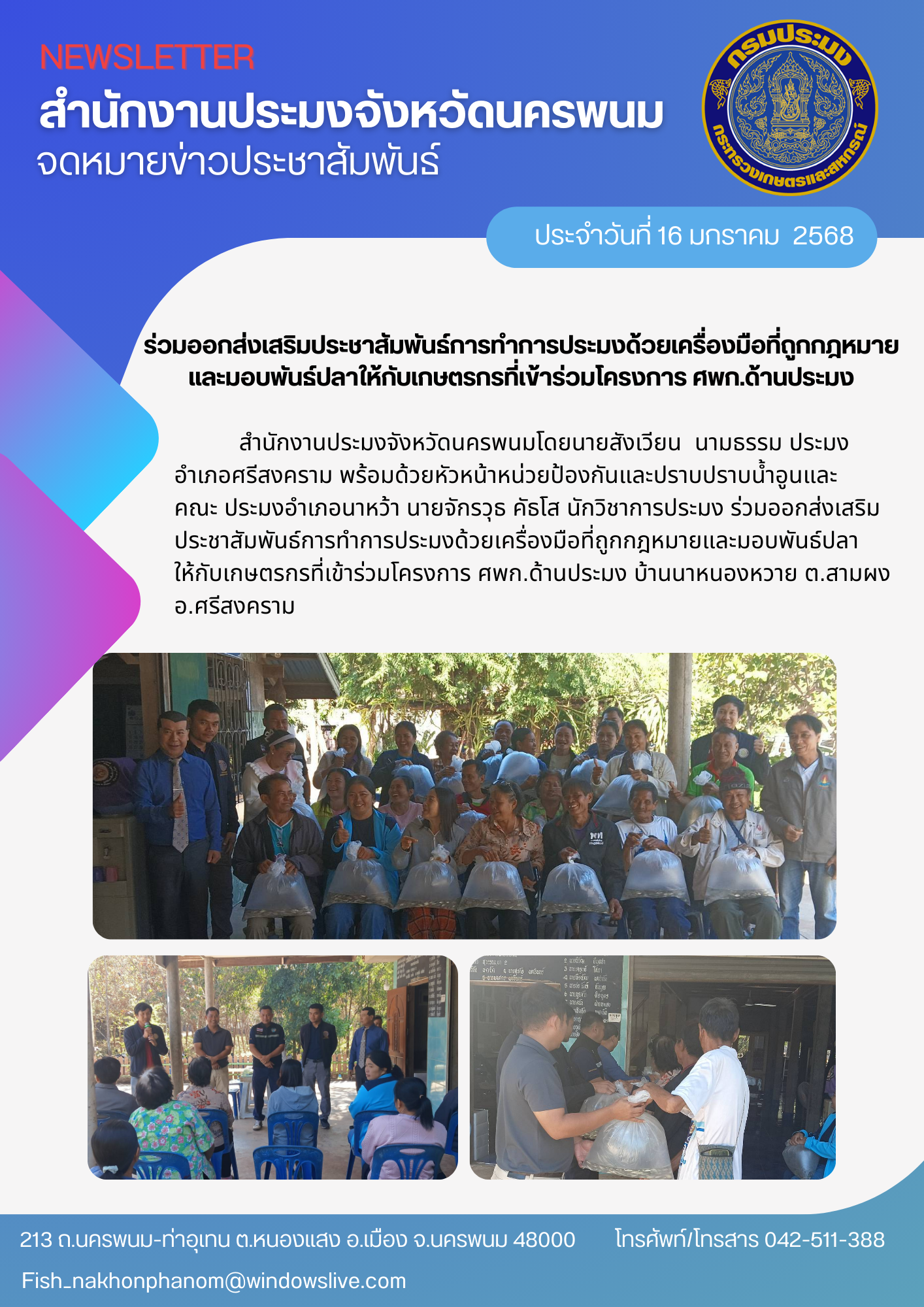 ร่วมออกส่งเสริมประชาสัมพันธ์การทำการประมงด้วยเครื่องมือที่ถูกกฎหมายและมอบพันธ์ปลาให้กับเกษตรกรที่เข้าร่วมโครงการ..คลิก