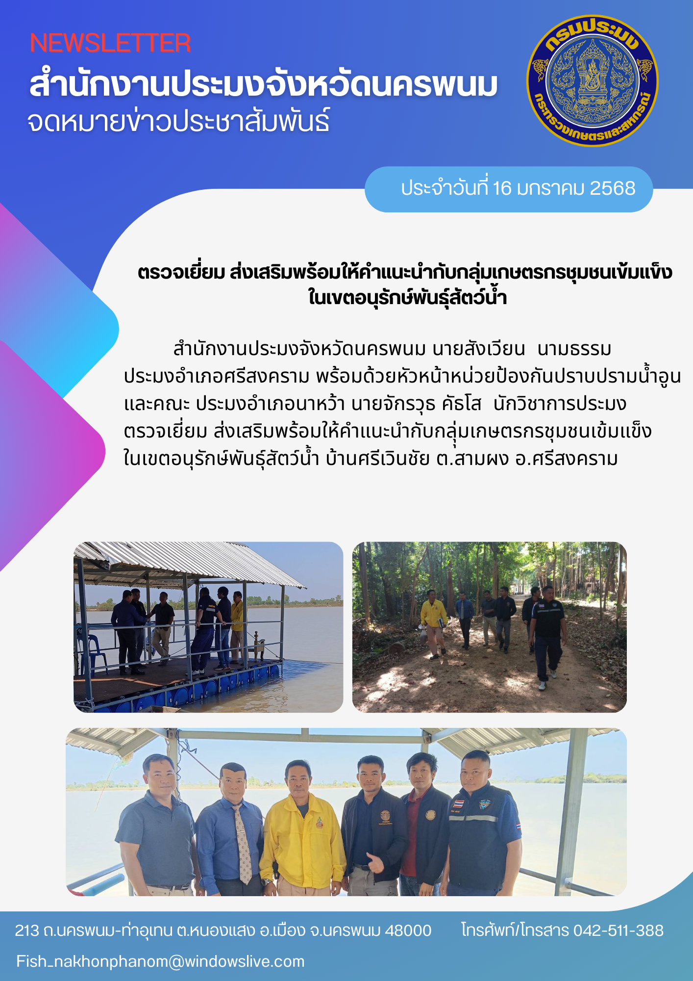 ตรวจเยี่ยม ส่งเสริมพร้อมให้คำแนะนำกับกลุุ่มเกษตรกรชุมชนเข้มแข็งในเขตอนุรักษ์พันธุ์สัตว์น้ำ..คลิก