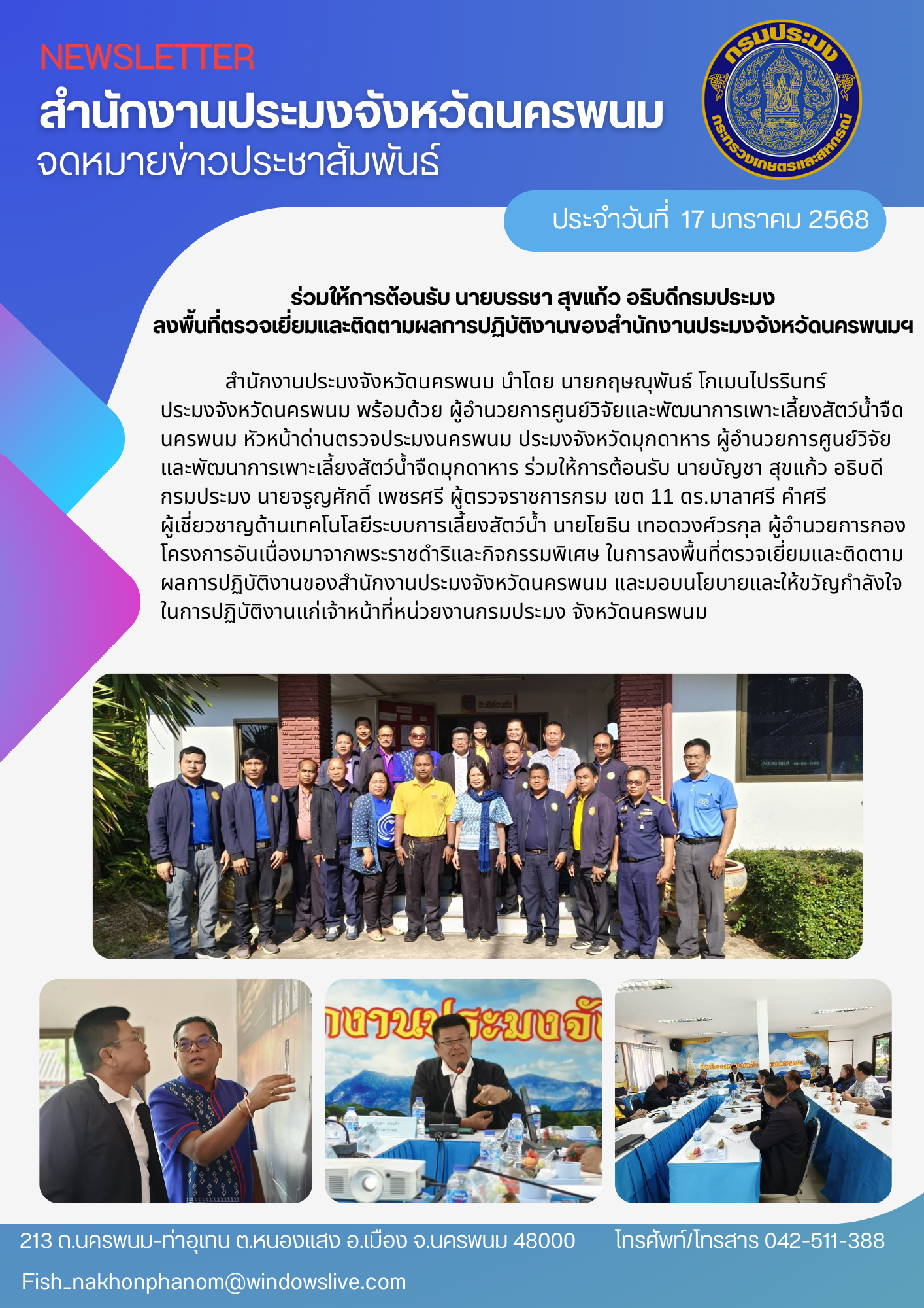 ร่วมให้การต้อนรับ นายบรรชา สุขแก้ว อธิบดีกรมประมงในการลงพื้นที่ตรวจเยี่ยมและติดตามผลการปฏิบัติงานของสำนักงานประมงจังหวัดนครพนม..คลิก