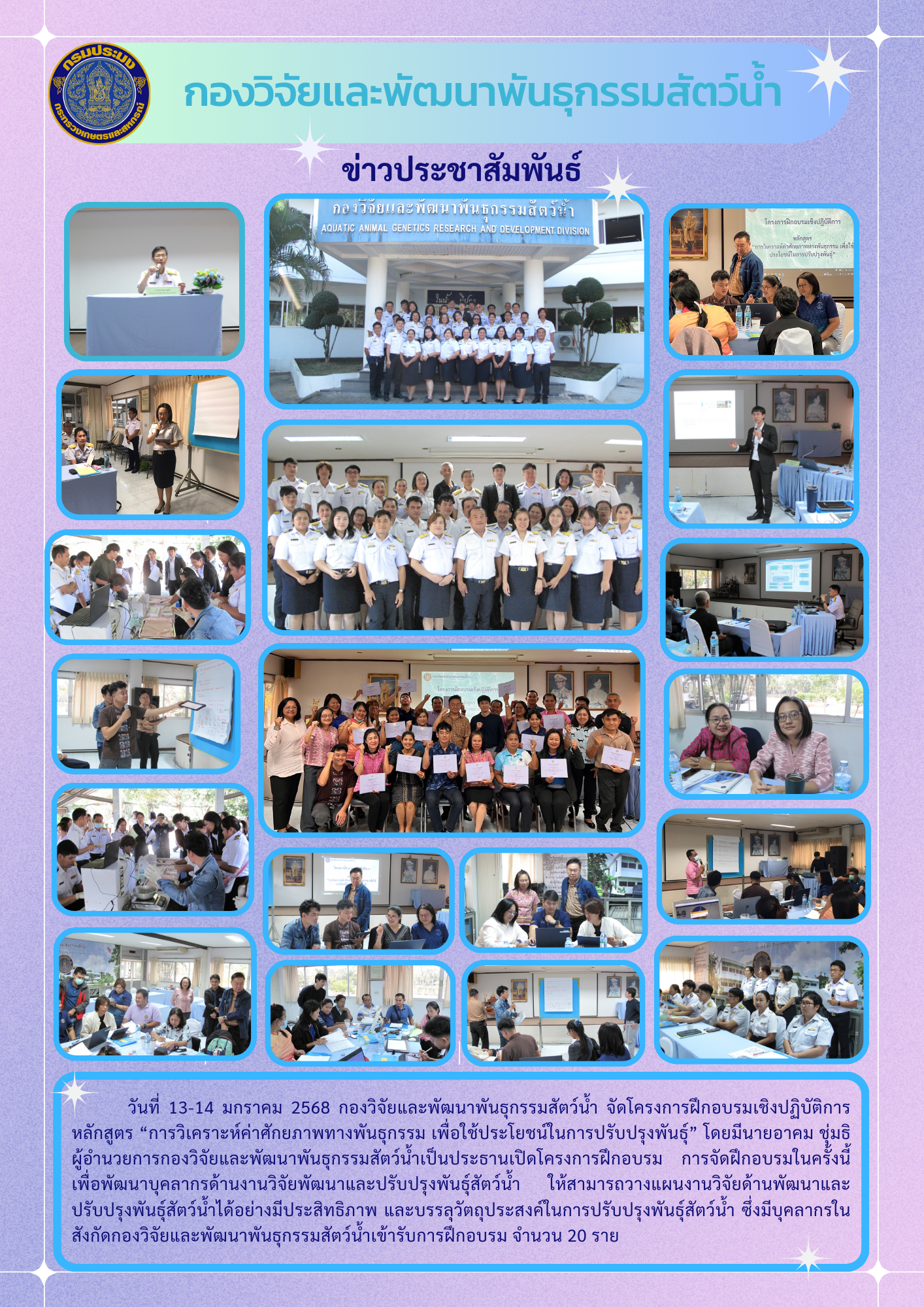 โครงการฝึกอบรมเชิงปฏิบัติการ หลักสูตร “การวิเคราะห์ค่าศักยภาพทางพันธุกรรม เพื่อใช้ประโยชน์ในการปรับปรุงพันธุ์”