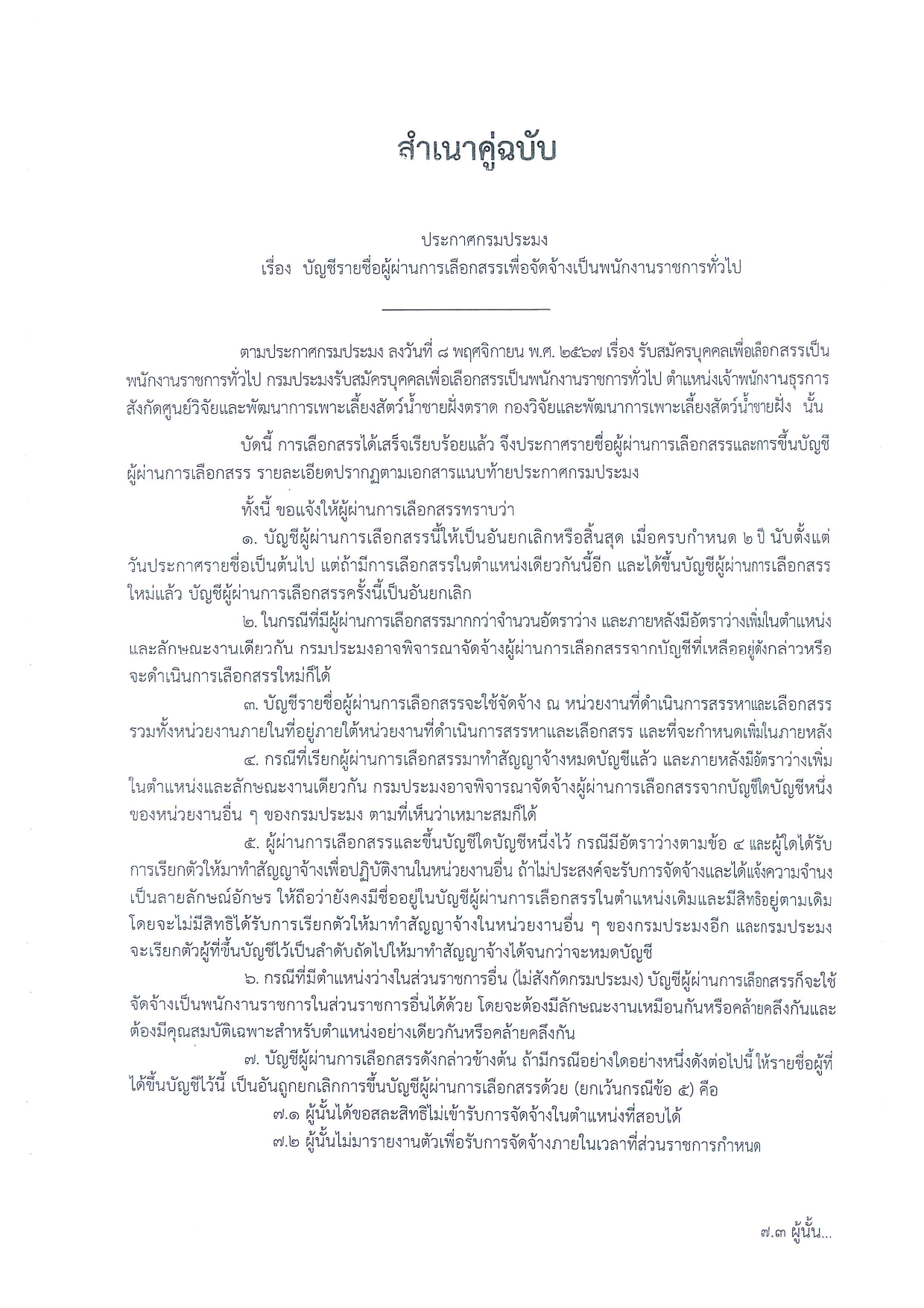 ประกาศกรมประมง เรื่อง บัญชีรายชื่อผู้ผ่านการเลือกสรรเพื่อจัดจ้างเป็นพนักงานราชการทั่วไป