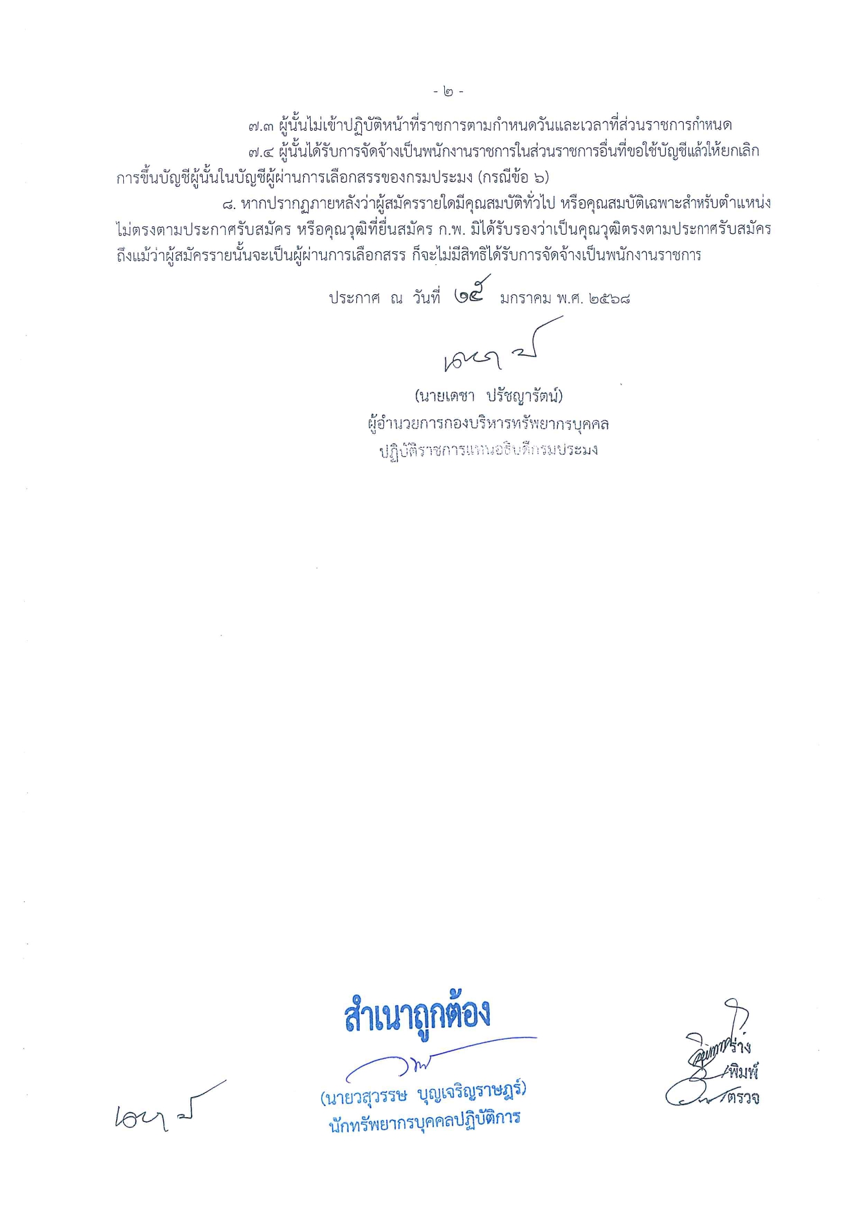 ประกาศกรมประมง เรื่อง บัญชีรายชื่อผู้ผ่านการเลือกสรรเพื่อจัดจ้างเป็นพนักงานราชการทั่วไป