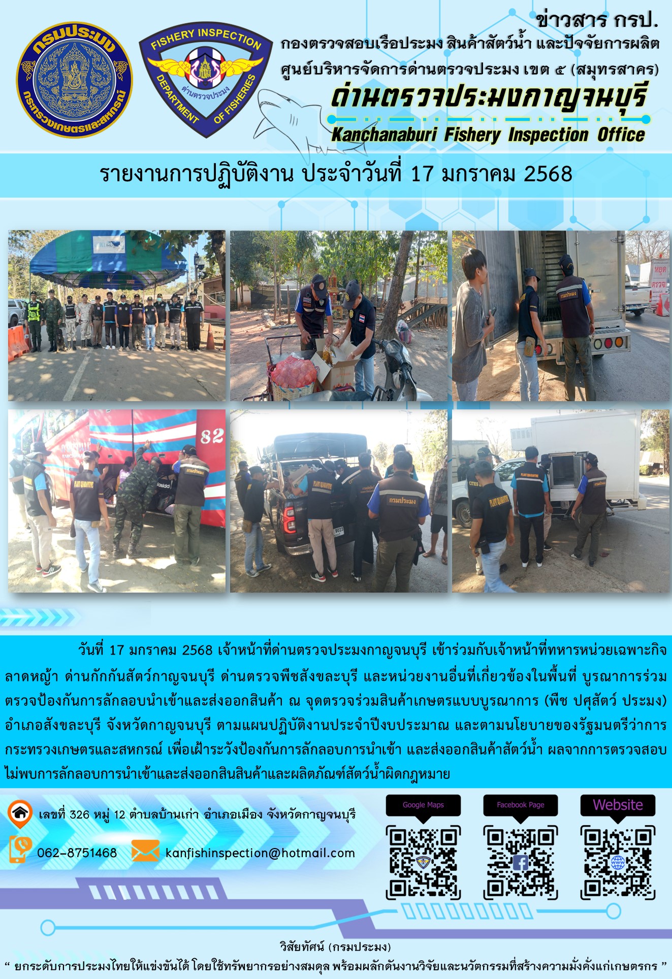 วันที่ 17 มกราคม 2568 เจ้าหน้าที่ด่านตรวจประมงกาญจนบุรีเข้าร่วมกับเจ้าหน้าที่ด่านกักกันสัตว์กาญจนบุรี ด่านตรวจพืชสังขละบุรี และหน่วยงานอื่นที่เกี่ยวข้องในพื้นที่ บูรณาการร่วมตรวจป้องกันการลักลอบนำเข้าและส่งออกสินค้า..คลิก