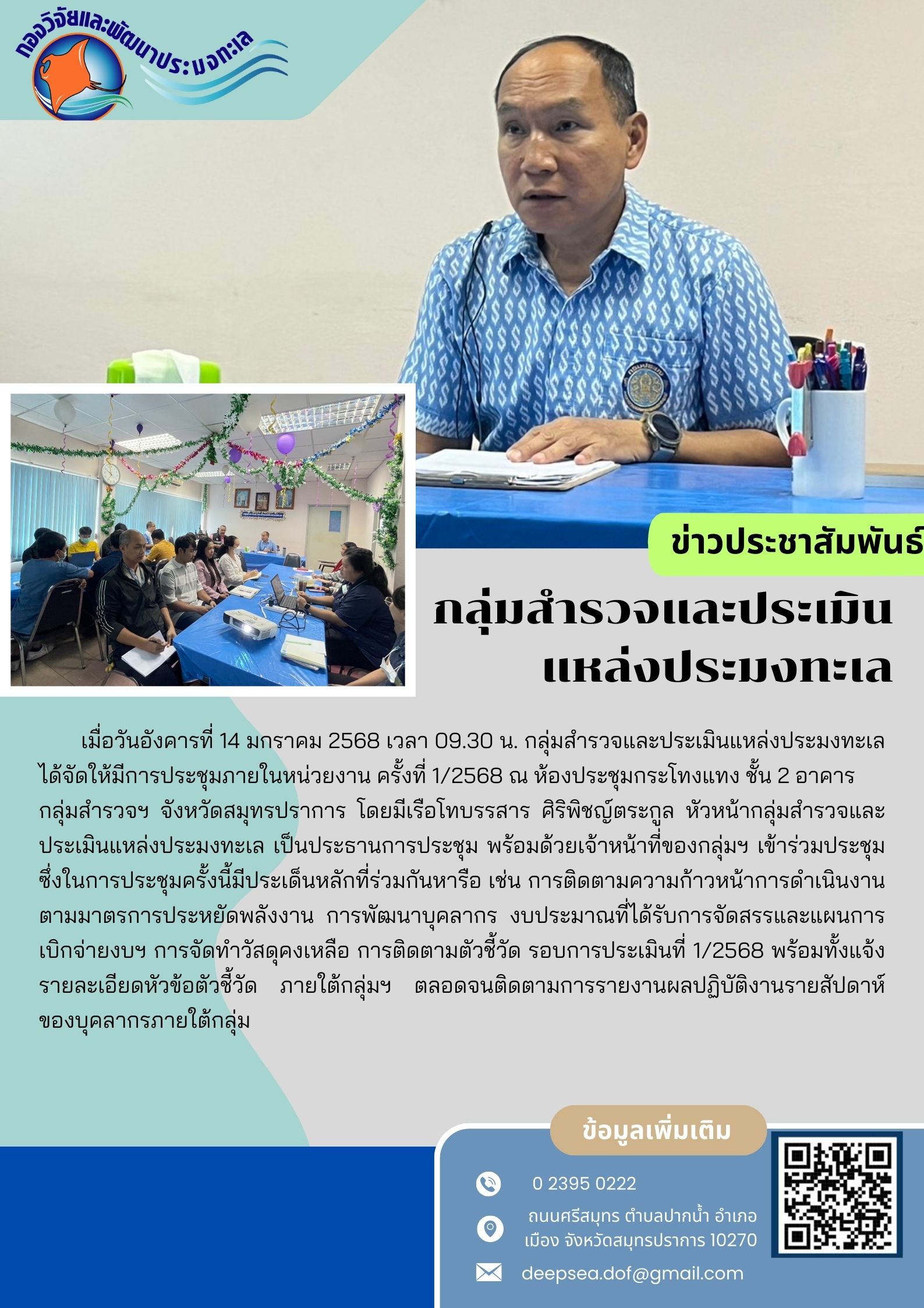 การประชุมกลุ่มสำรวจและประเมินแหล่งประมงทะเล ครั้งที่ 1/2568