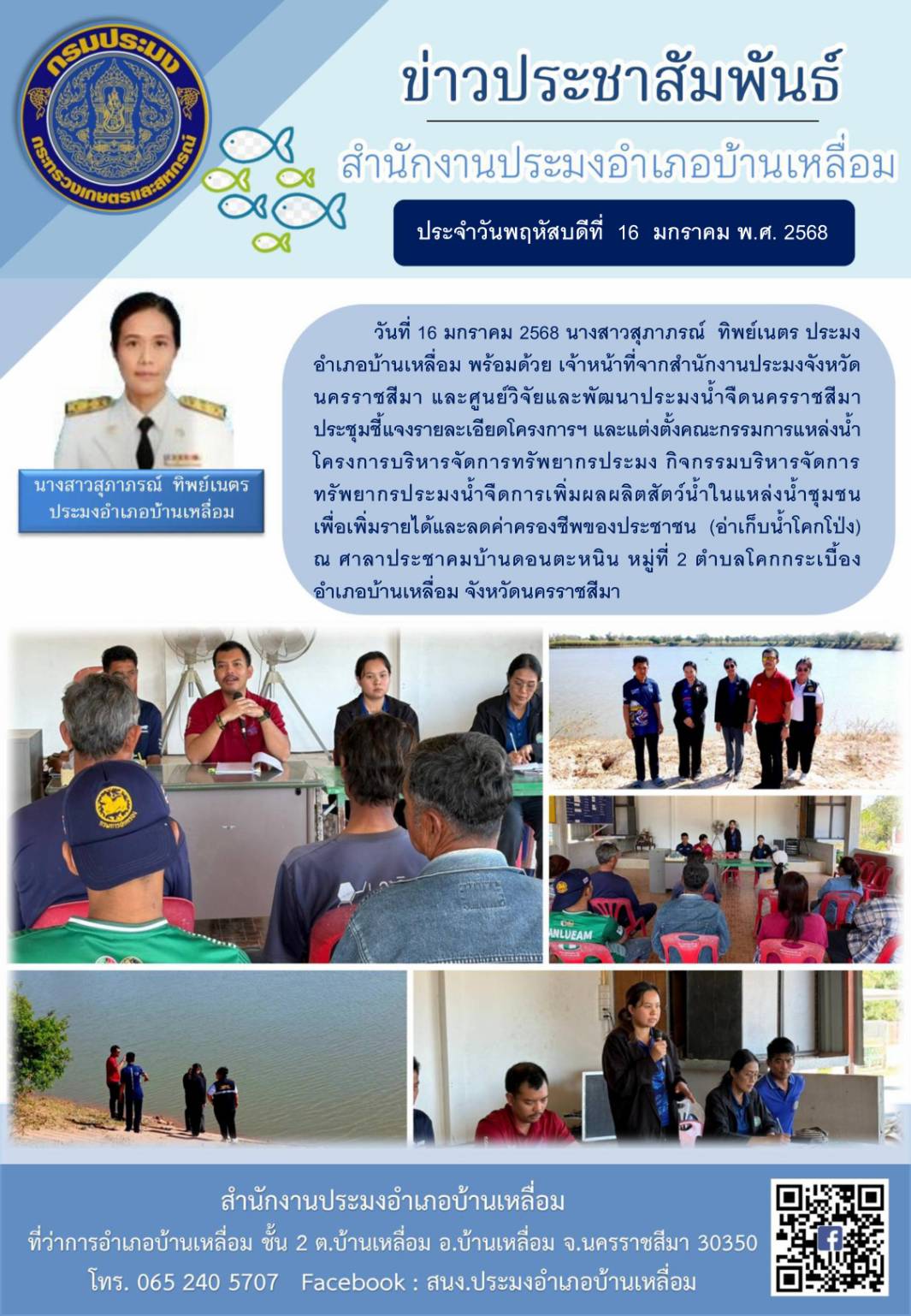 วันที่ 16 มกราคม 2568 ประมงอำเภอบ้านเหลื่อม พร้อมด้วย เจ้าหน้าที่จากสำนักงานประมงจังหวัดนครราชสีมา และศูนย์วิจัยและพัฒนาประมงน้ำจืดนครราชสีมา ประชุมชี้แจงรายละเอียดโครงการฯ และแต่งตั้งคณะกรรมการแหล่งน้ำโครงการบริหารจัดการทรัพยากรประมง (อ่างเก็บน้ำโคกโป่ง) ณ ศาลาประชาคมบ้านดอนตะหนิน หมู่ที่ 2 ตำบลโคกกระเบื้อง อำเภอบ้านเหลื่อม
