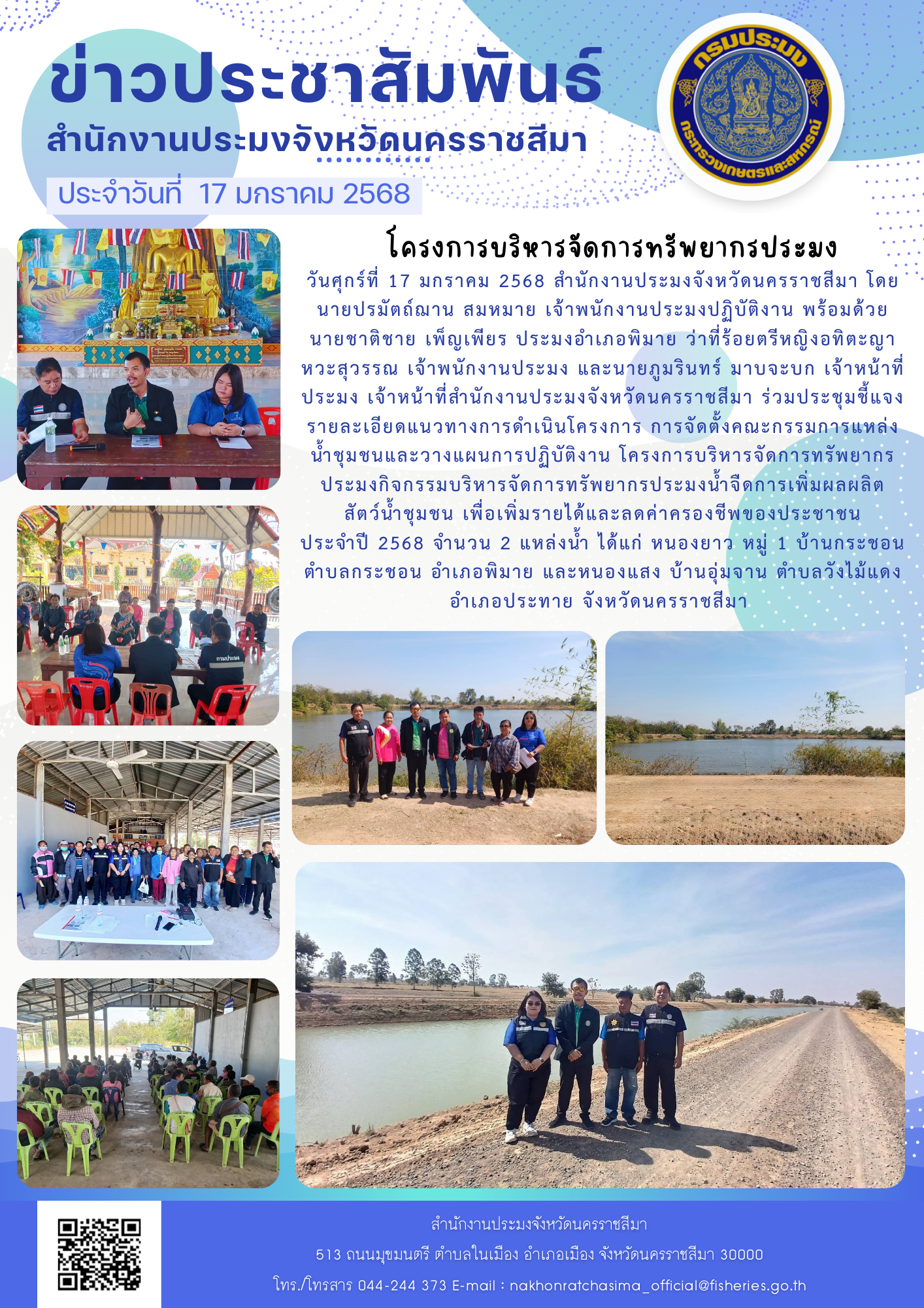 วันศุกร์ที่ 17 มกราคม 2568 สำนักงานประมงจังหวัดนครราชสีมา พร้อมด้วยประมงอำเภอพิมาย ร่วมประชุมชี้แจงรายละเอียดแนวทางการดำเนินโครงการบริหารจัดการทรัพยากรประมง ณ หนองยาว ตำบลกระชอน อำเภอพิมาย และหนองแสง ตำบลวังไม้แดง อำเภอประทาย