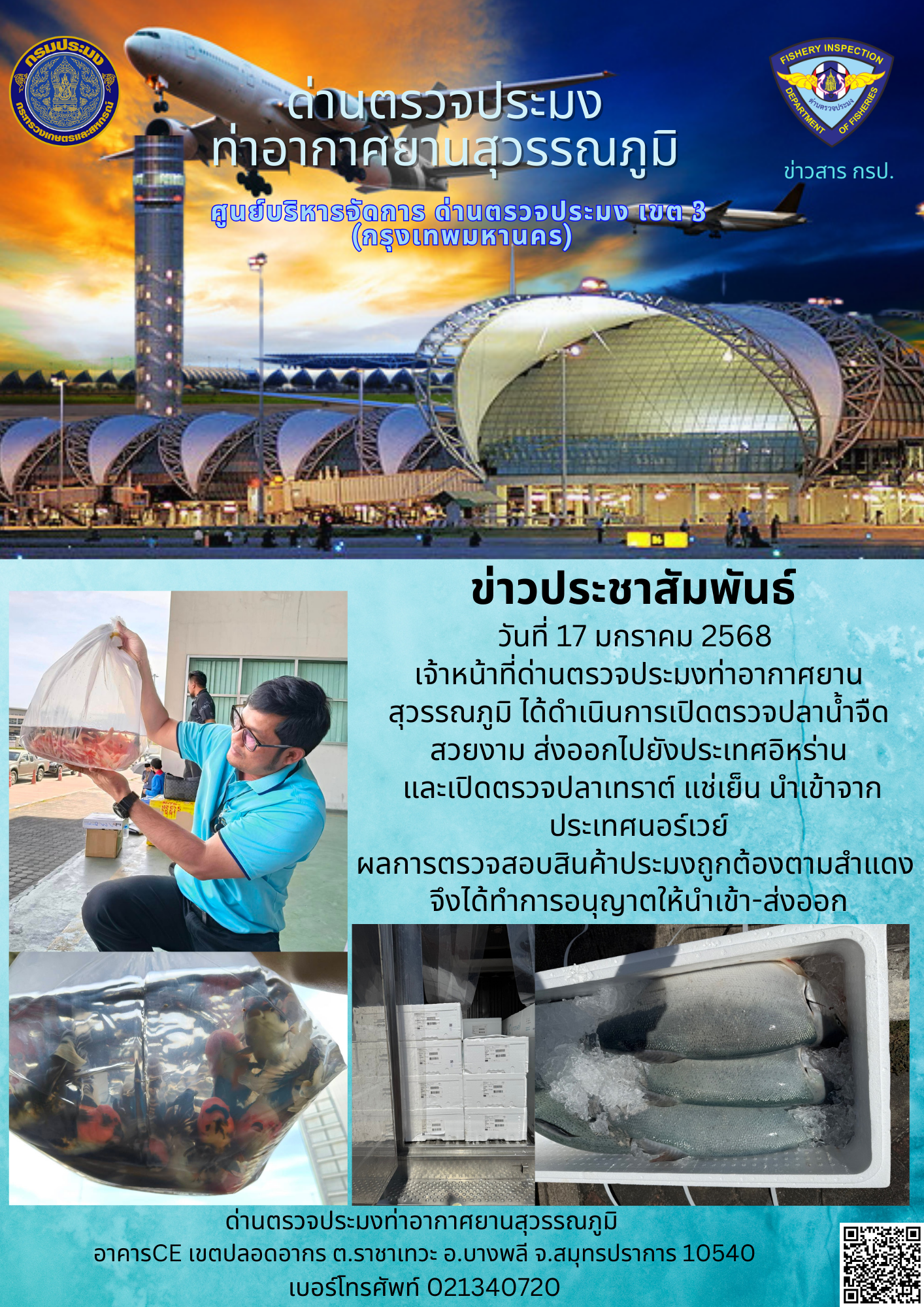 เจ้าหน้าที่ด่านตรวจประมงท่าอากาศยานสุวรรณภูมิ ได้ดำเนินการเปิดตรวจสินค้านำเข้า-ส่งออก..คลิก