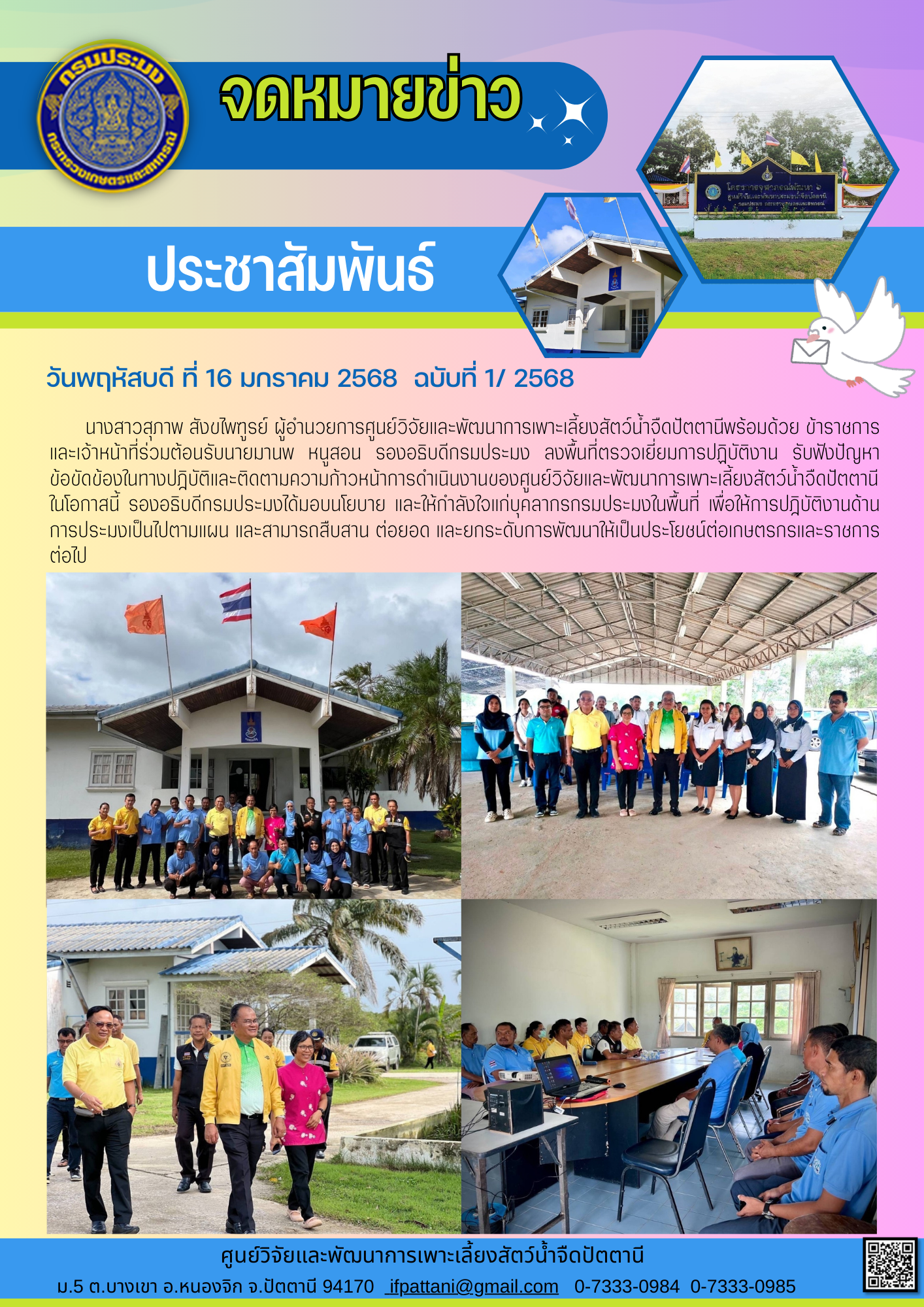 ร่วมต้อนรับนายมานพ หนูสอน รองอธิบดีกรมประมง ลงพื้นที่ตรวจเยี่ยมการปฏิบัติงาน..คลิก