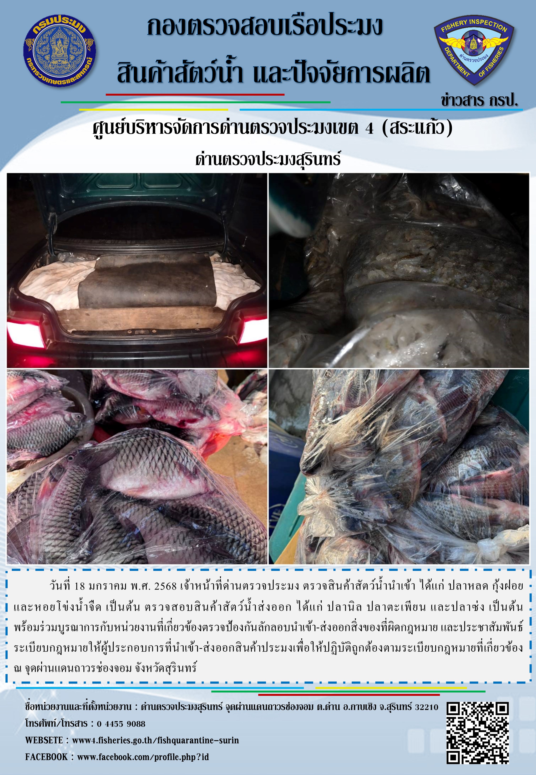 ผลการปฏิบัติงานด่านตรวจประมงสุรินทร์..คลิก