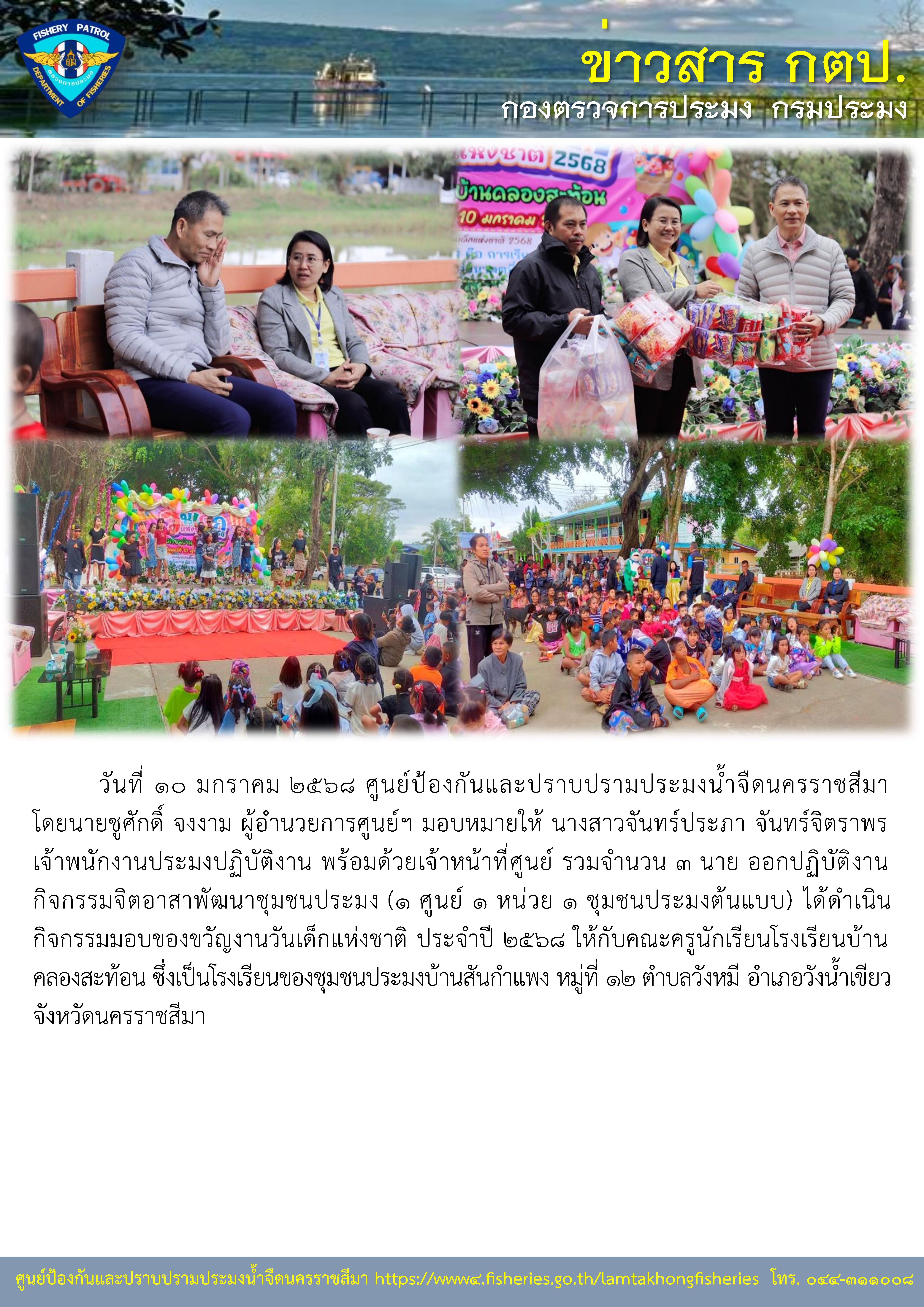 ศูนย์ป้องกันและปราบปรามประมงน้ำจืดนครราชสีมา ออกปฏิบัติงานกิจกรรมจิตอาสาพัฒนาชุมชนประมง ร่วมมอบของขวัญงานวันเด็กแห่งชาติ..คลิก