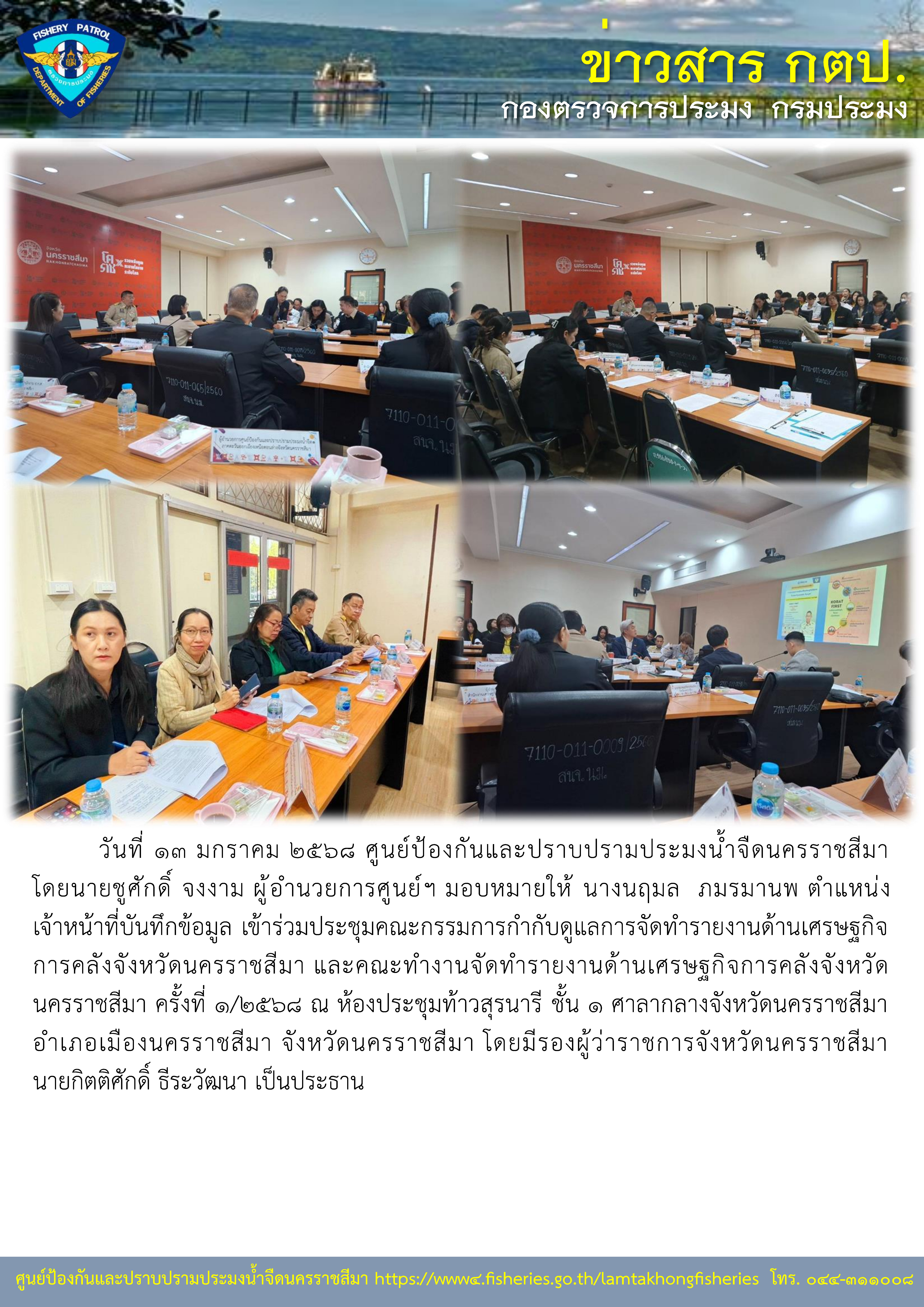 ศูนย์ป้องกันและปราบปรามประมงน้ำจืดนครราชสีมา เข้าร่วมประชุมคณะกรรมการกำกับดูแลการจัดทำรายงานด้านเศรษฐกิจการคลังจังหวัดนครราชสีมา และคณะทำงานจัดทำรายงานด้านเศรษฐกิจการคลังจังหวัดนครราชสีมา ครั้งที่ 1/2568..คลิก