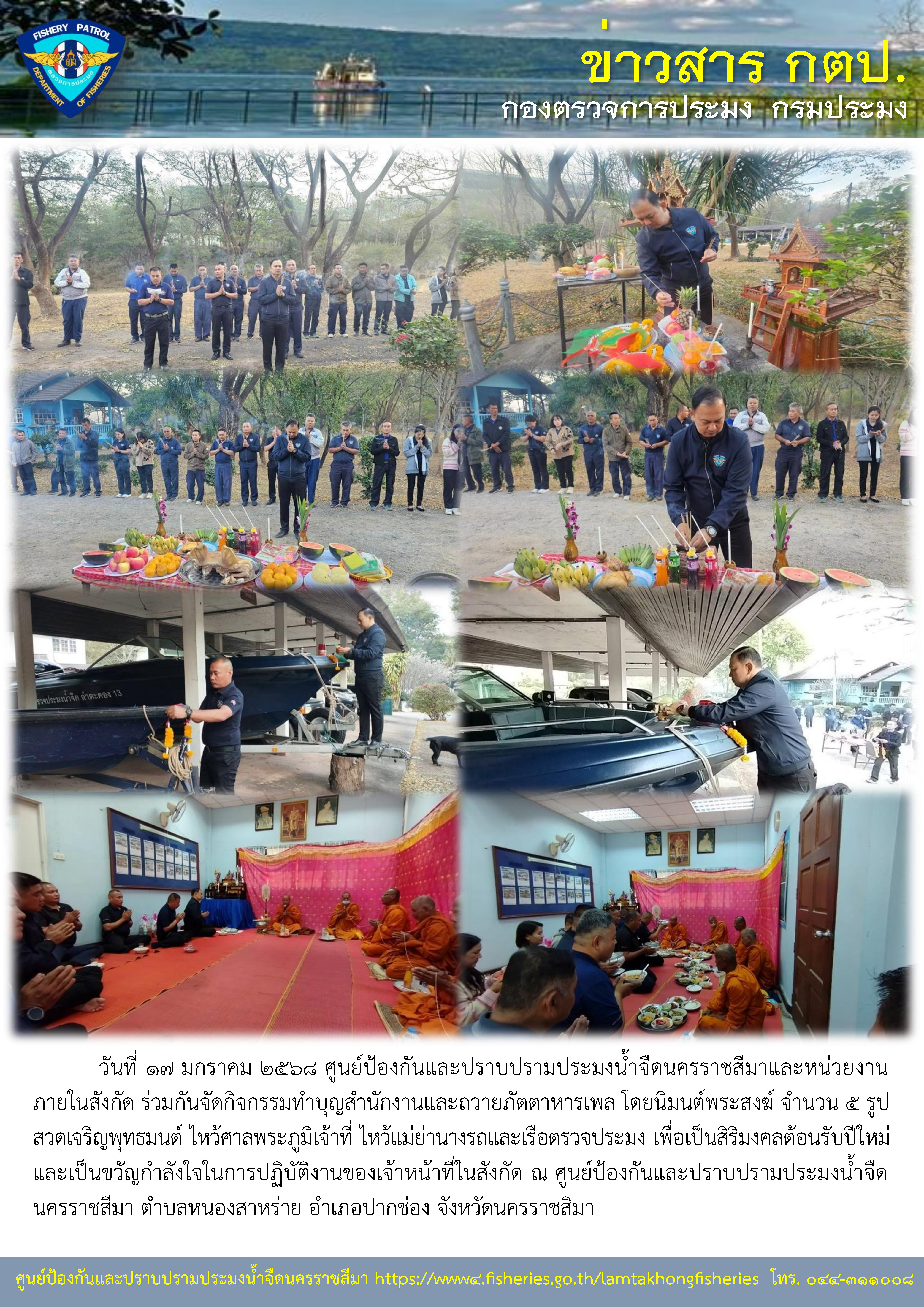 ศูนย์ป้องกันและปราบปรามประมงน้ำจืดนครราชสีมา จัดกิจกรรมทำบุญสำนักงาน ไหว้ศาล ไหว้แม่ย่านางรถยนต์และเรือตรวจประจำหน่วยงานฯ..คลิก