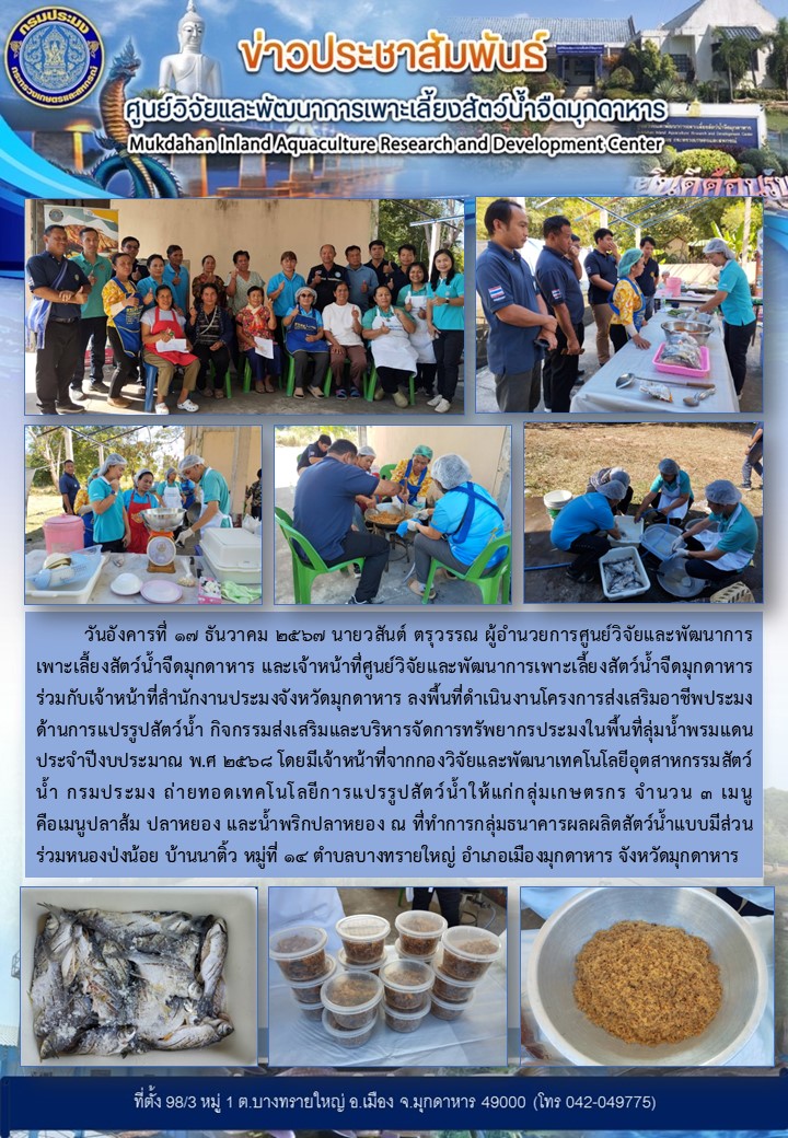 โครงการส่งเสริมอาชีพประมงด้านการแปรรูปสัตว์น้ำ กิจกรรมส่งเสริมและบริหารจัดการทรัพยากรประมงในพื้นที่ลุ่มน้ำพรมแดน ประจำปีงบประมาณ พ.ศ 2568..คลิก