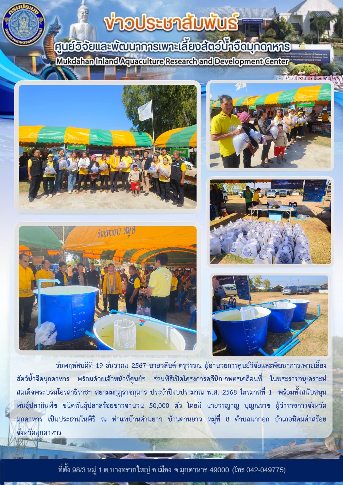 โครงการคลีนิกเกษตรเคลื่อนที่ ในพระราชานุเคราะห์ สมเด็จพระบรมโอรสาธิราชฯ สยามมกุฎราชกุมาร ประจำปีงบประมาณ พ.ศ. 2568 ไตรมาสที่ 1..คลิก