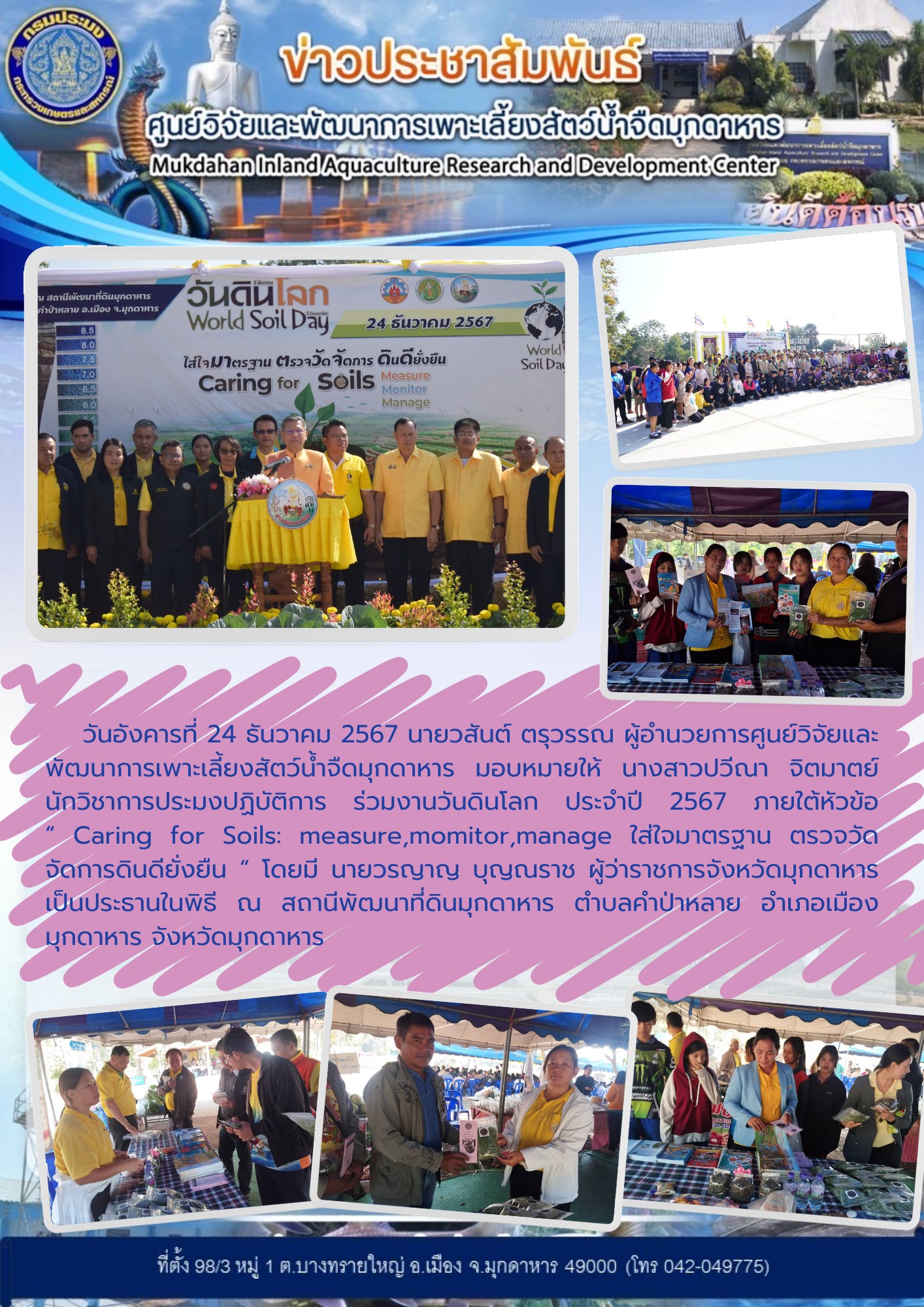 งานวันดินโลก ประจำปี 2567 ภายใต้หัวข้อ  “ Caring for Soils: measure,momitor,manage ใส่ใจมาตรฐาน ตรวจวัด จัดการดินดียั่งยืน “..คลิก