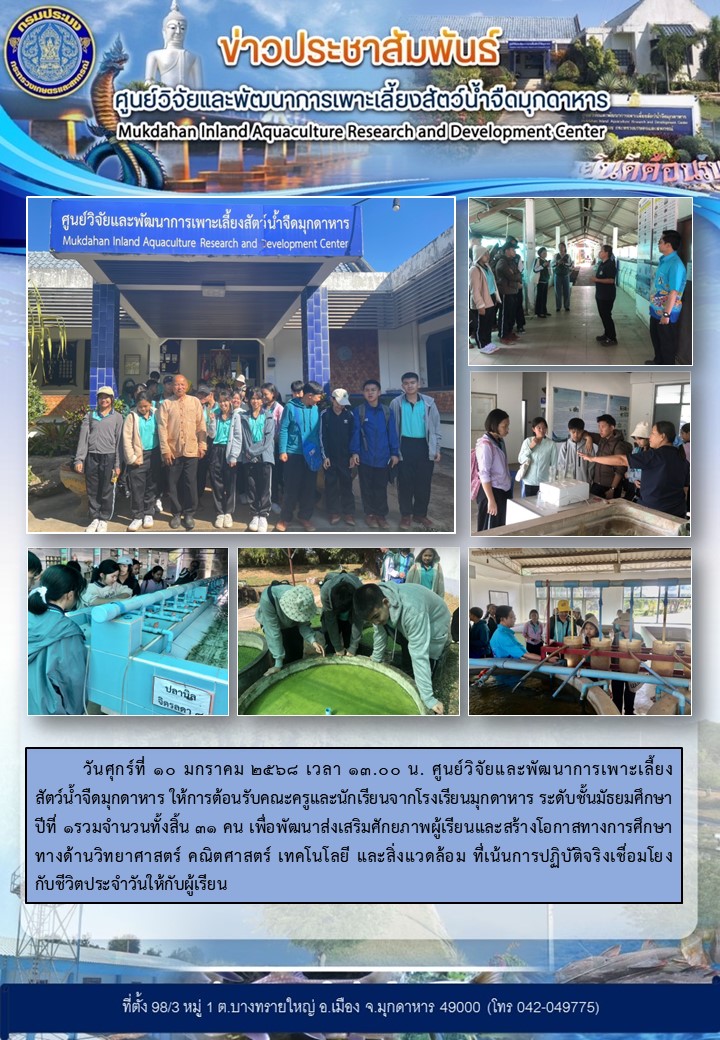 วันศุกร์ที่ 10 มกราคม 2568  ให้การต้อนรับคณะครูและนักเรียนจากโรงเรียนมุกดาหาร ระดับชั้นมัธยมศึกษาปีที่ 1รวมจำนวนทั้งสิ้น 31 คน..คลิก