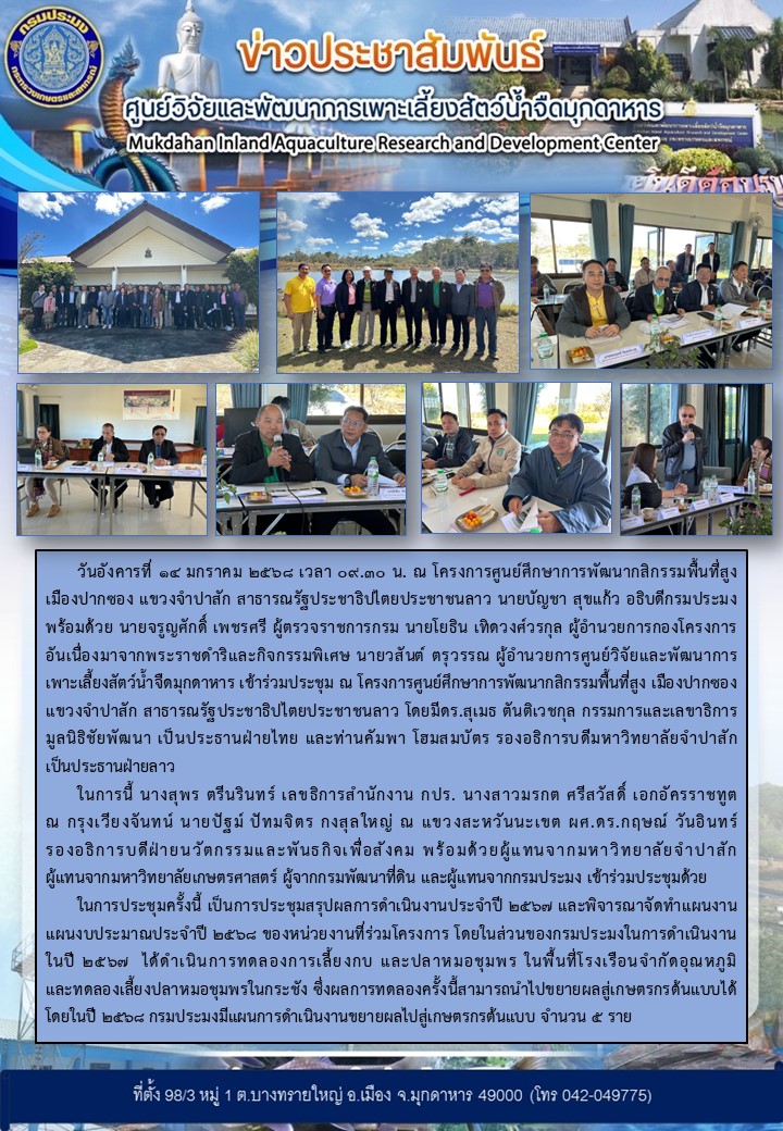 วันอังคารที่ 14 มกราคม 2568  ร่วมประชุม ณ โครงการศูนย์ศึกษาการพัฒนากสิกรรมพื้นที่สูง เมืองปากซอง แขวงจำปาสัก สาธารณรัฐประชาธิปไตยประชาชนลาว..คลิก