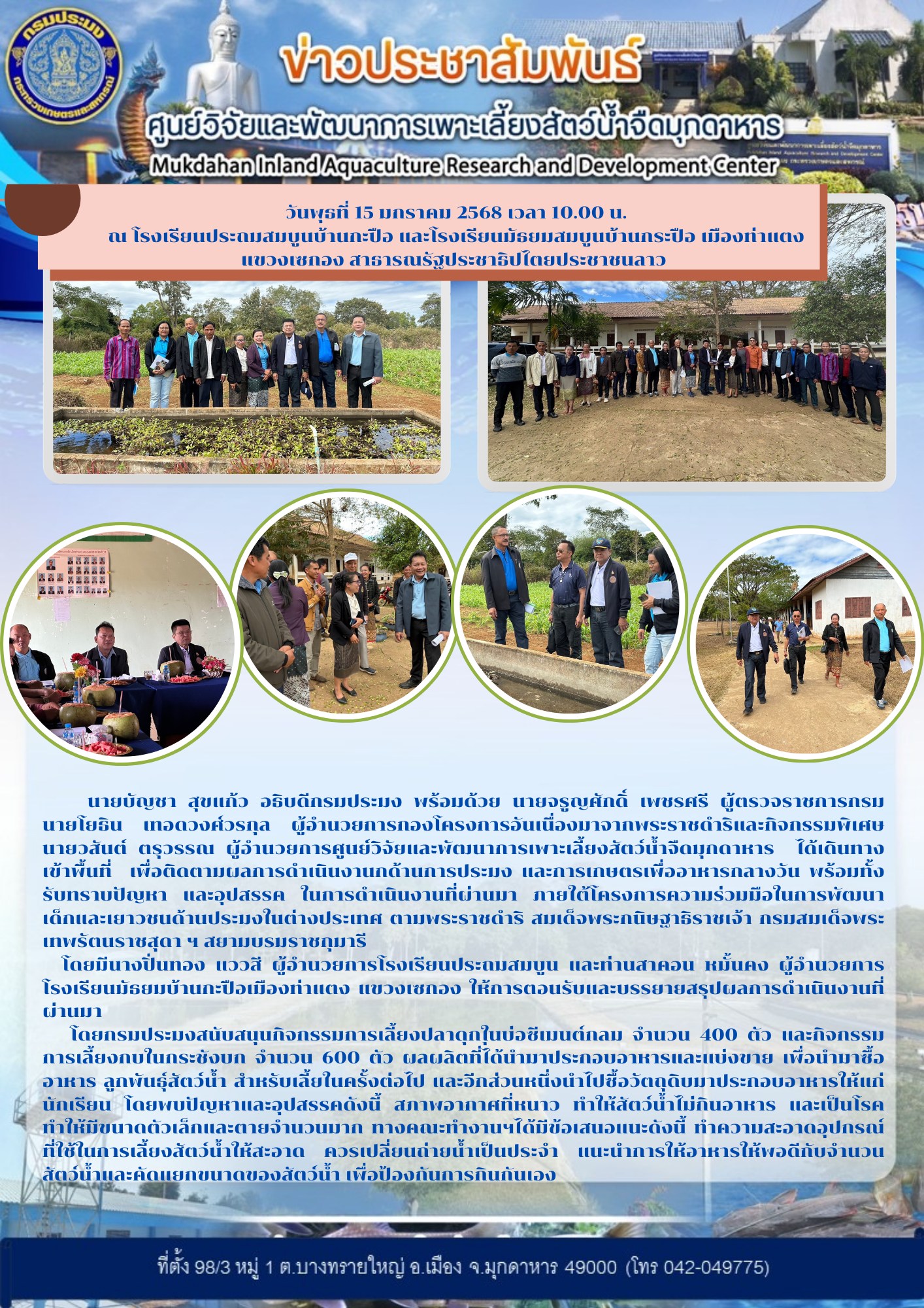 วันพุธที่ 15 มกราคม 2568 เวลา 10.00 น. ณ โรงเรียนประถมสมบูนบ้านกะปือ และโรงเรียนมัธยมสมบูนบ้านกระปือ เมืองท่าแตง แขวงเซกอง สาธารณรัฐประชาธิปไตยประชาชนลาว..คลิก