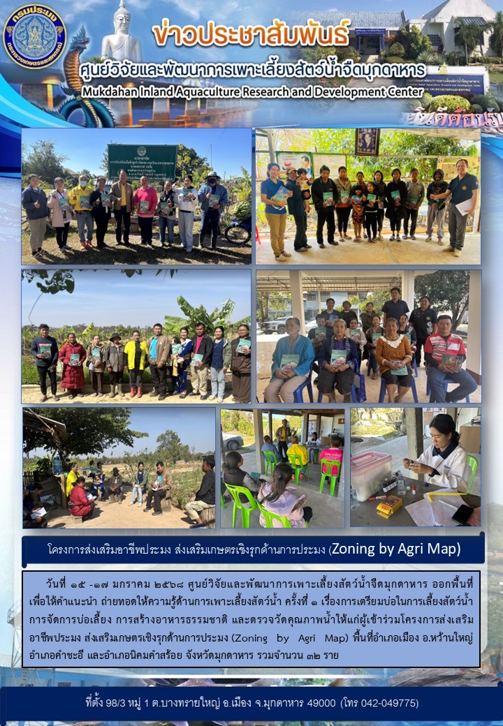 วันที่ 15 -17 มกราคม 2568  โครงการส่งเสริมอาชีพประมง ส่งเสริมเกษตรเชิงรุกด้านการประมง (Zoning by Agri Map)..คลิก