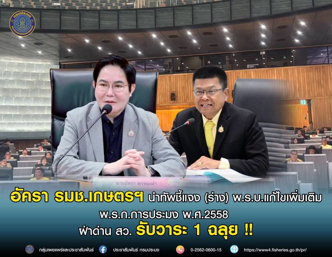 อัครา รมช.เกษตรฯ นำทัพ ชี้แจง (ร่าง) พ.ร.บ.แก้ไขเพิ่มเติม พ.ร.ก.การประมง พ.ศ.2558  ฝ่าด่าน สว. รับวาระ 1 ฉลุย !!..คลิก