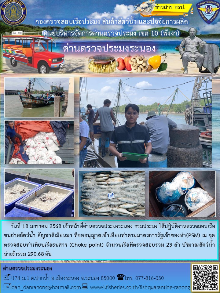 รายงานผลการตรวจเรือขนถ่ายสัตว์น้ำจากประเทศเมียนมาร์..คลิก