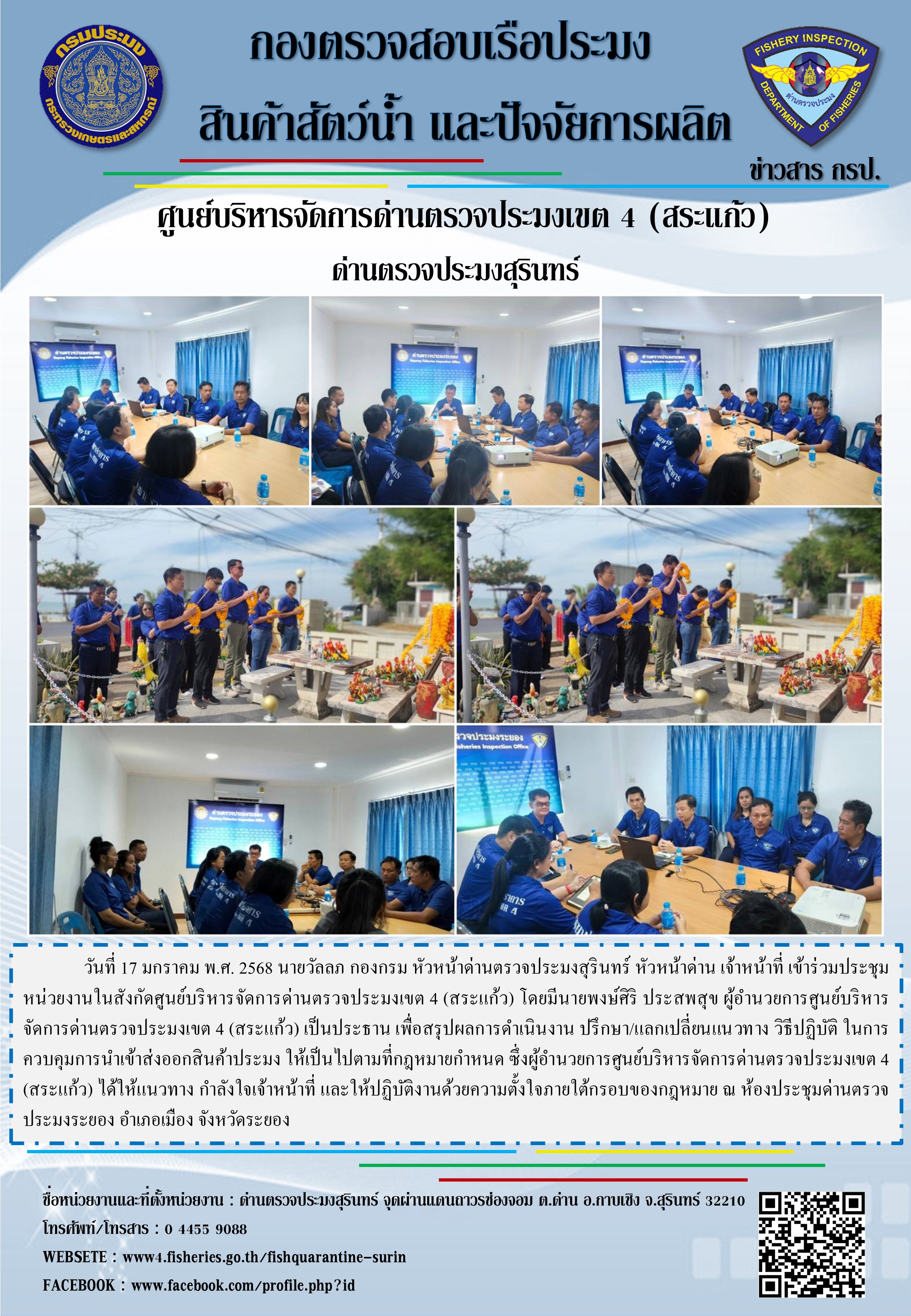 ประชุมหน่วยงานในสังกัดศูนย์บริหารจัดการด่านตรวจประมงเขต 4 (สระแก้ว)..คลิก