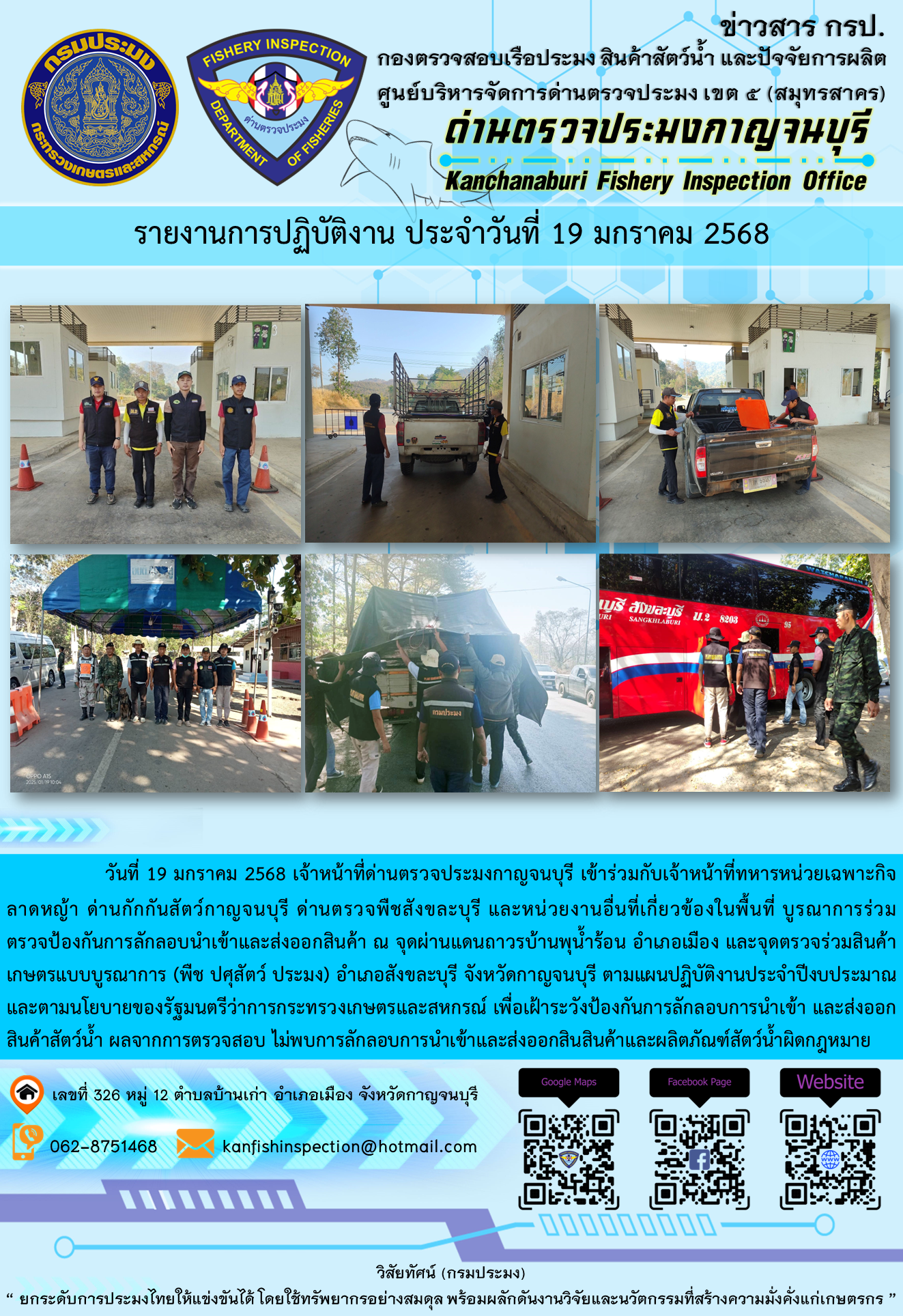 วันที่ 19 มกราคม 2568 เจ้าหน้าที่ด่านตรวจประมงกาญจนบุรีเข้าร่วมกับเจ้าหน้าที่ด่านกักกันสัตว์กาญจนบุรี ด่านตรวจพืชสังขละบุรี และหน่วยงานอื่นที่เกี่ยวข้องในพื้นที่ บูรณาการร่วมตรวจป้องกันการลักลอบนำเข้าและส่งออกสินค้า..คลิก