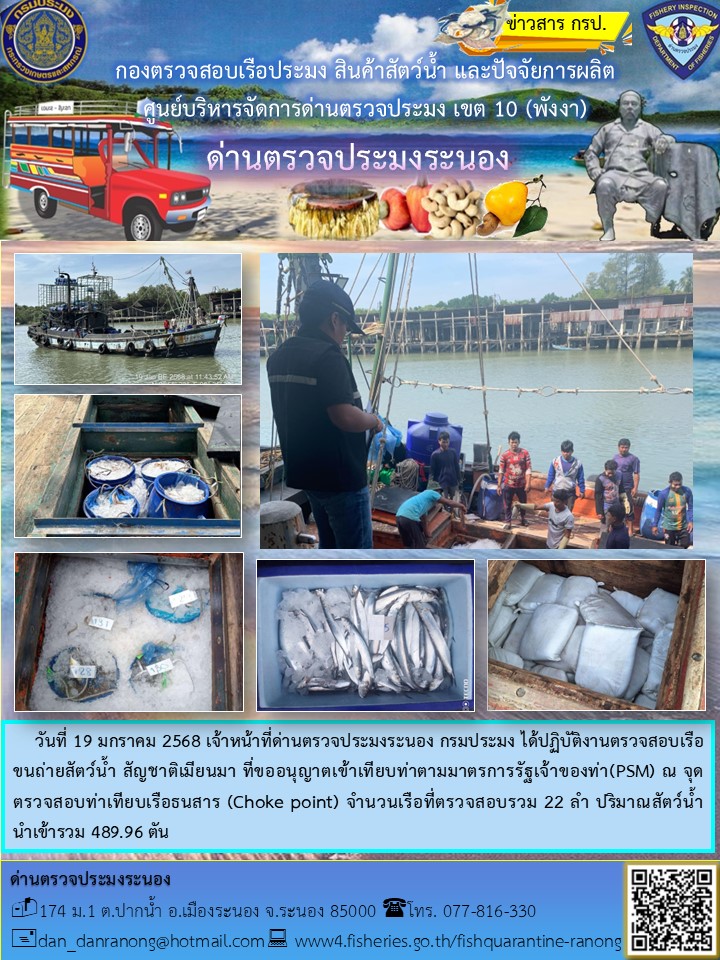 รายงานผลการตรวจเรือขนถ่ายสัตว์น้ำจากประเทศเมียนมาร์..คลิก