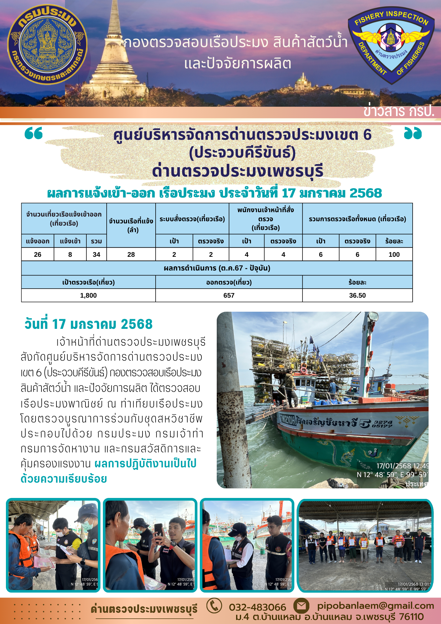 ตรวจสอบเรือประมงพาณิชย์ ณ ท่าเทียบเรือประมง