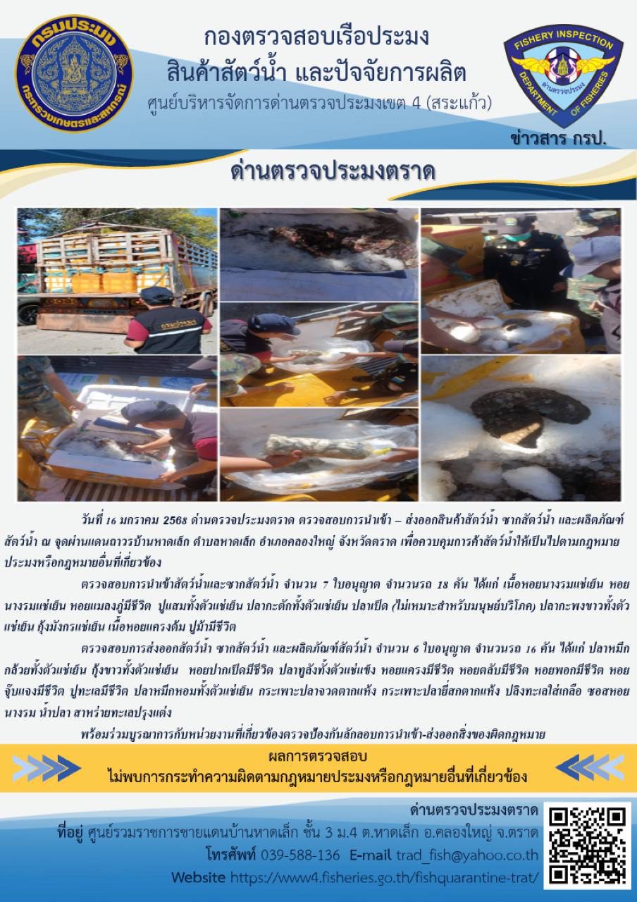 ผลการปฏิบัติงาน ด่านตรวจประมงตราด ประจำวันที่ 16 มกราคม 2568
