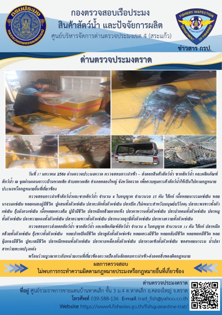 ผลการปฏิบัติงาน ด่านตรวจประมงตราด ประจำวันที่ 17 มกราคม 2568