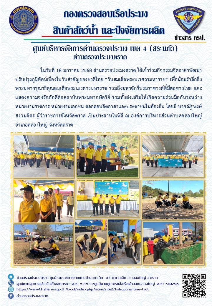 ด่านตรวจประมงตราดเข้าร่วมกิจกรรมจิตอาสาพัฒนา เนื่องในวันสำคัญของชาติไทย “วันสมเด็จพระนเรศวรมหาราช”