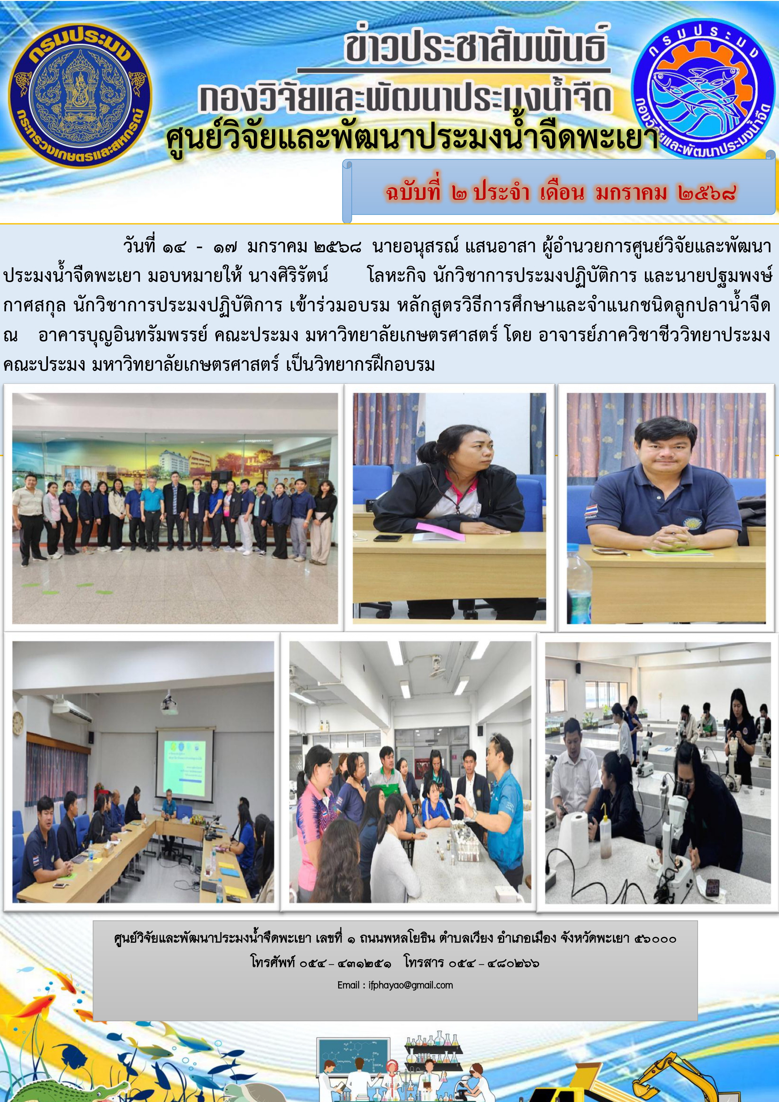เข้าร่วมอบรม หลักสูตรวิธีการศึกษาและจำแนกชนิดลูกปลาน้ำจืด     