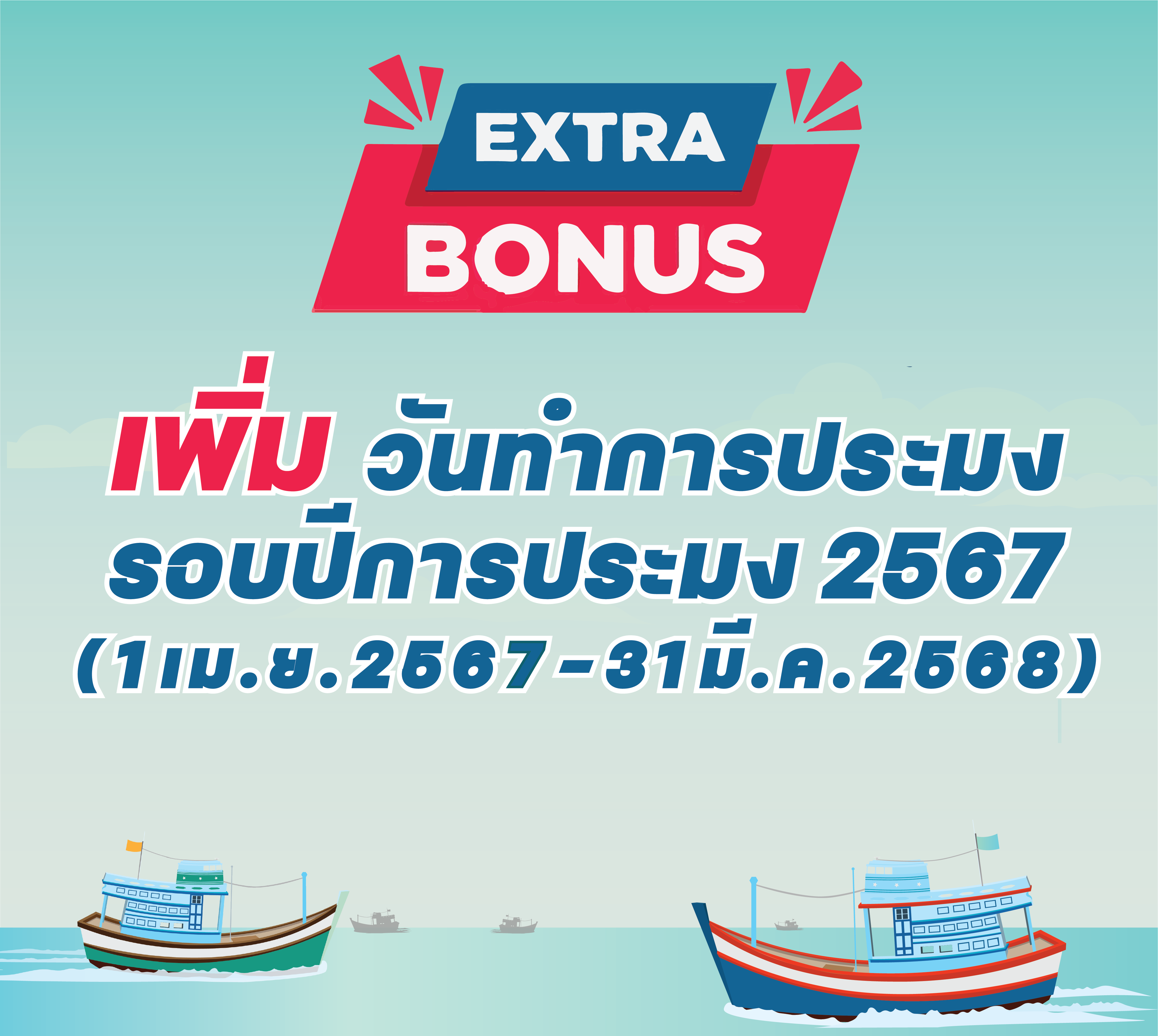ไปกันต่อ ชาวประมงเฮ กรมประมงแจกวันทำการประมงเพิ่ม