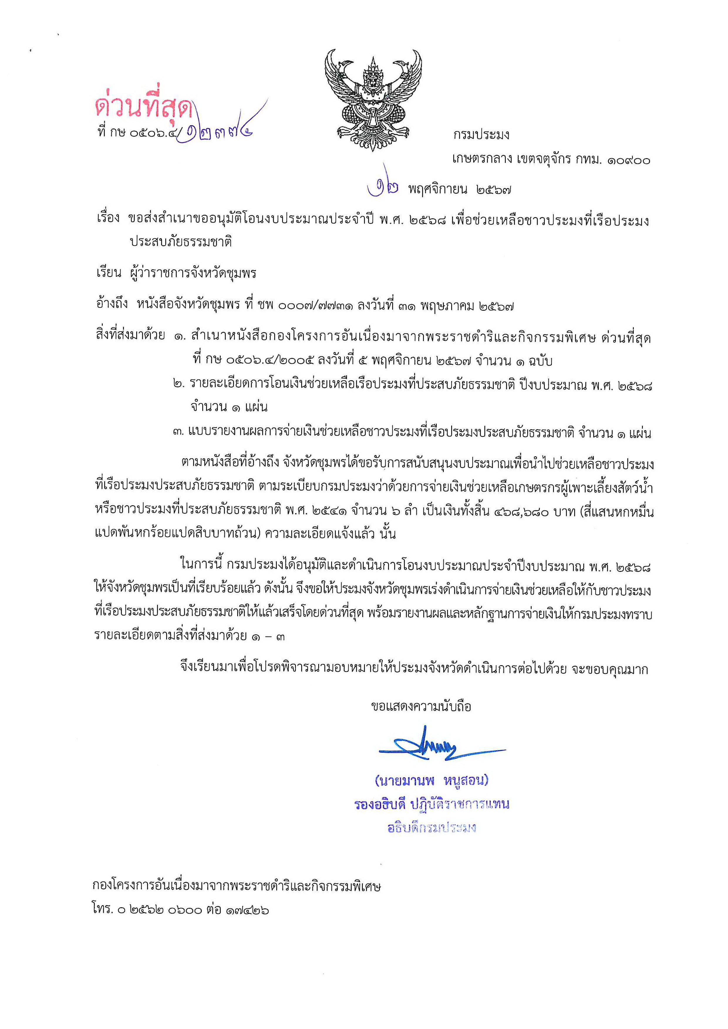 แจ้งการอนุมัติโอนงบประมาณฯ เพื่อช่วยเหลือชาวประมงที่เรือประมงประสบภัยธรรมชาติ ครั้งที่ 1 ประจำปีงบประมาณ 2568..คลิก
