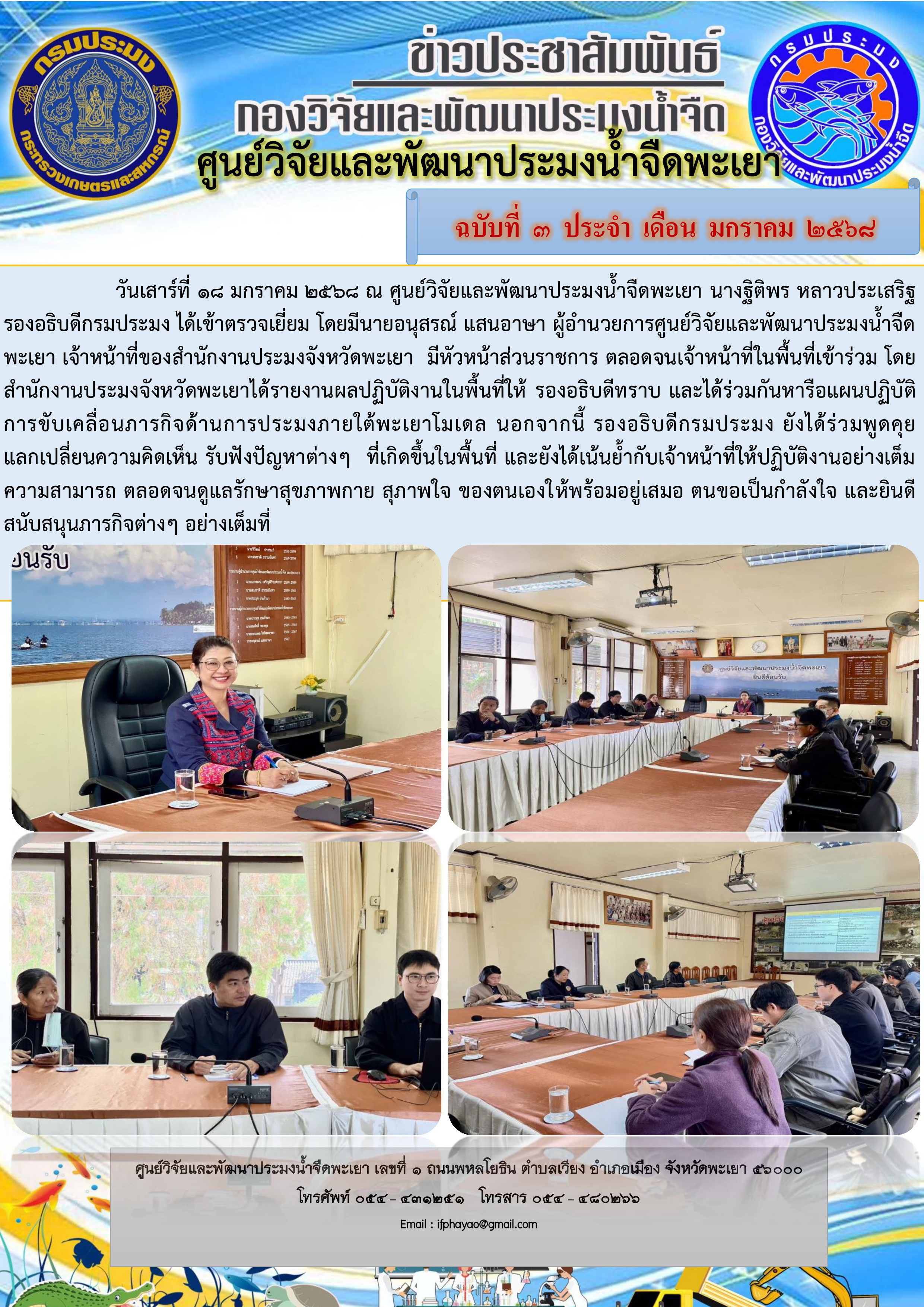 เข้าตรวจเยี่ยม หารือแผนปฏิบัติการขับเคลื่อนภารกิจด้านการประมงภายใต้พะเยาโมเดล..คลิก