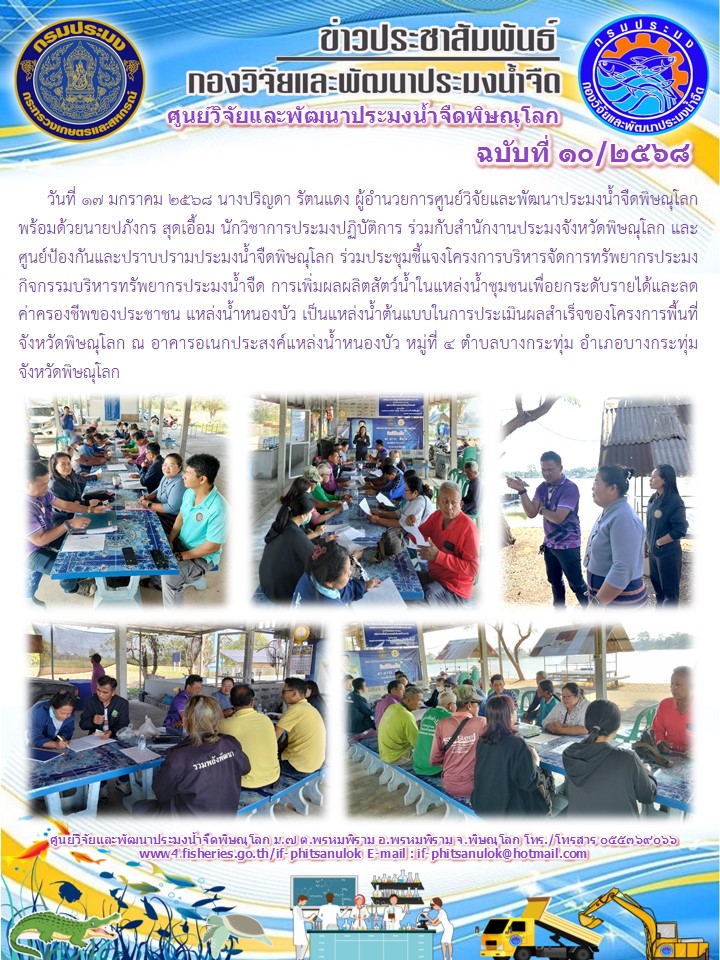 วันที่ 17 มกราคม 2568 นางปริญดา รัตนแดง ผู้อำนวยการศูนย์วิจัยและพัฒนาประมงน้ำจืดพิษณุโลก พร้อมด้วยนายปภังกร สุดเอื้อม นักวิชาการประมงปฏิบัติการ..คลิก