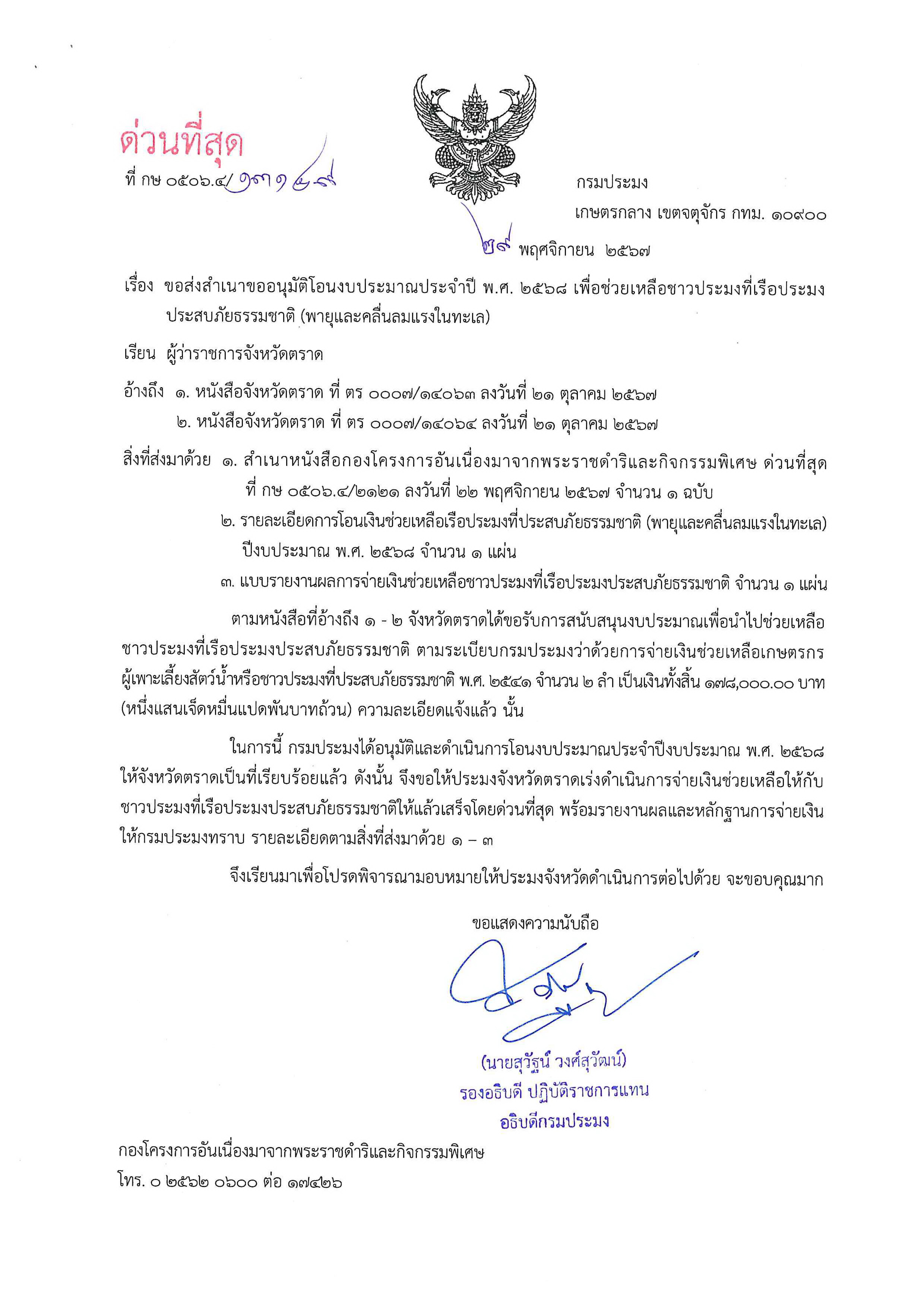 แจ้งการอนุมัติโอนงบประมาณฯ เพื่อช่วยเหลือชาวประมงที่เรือประมงประสบภัยธรรมชาติ ครั้งที่ 2 ประจำปีงบประมาณ 2568