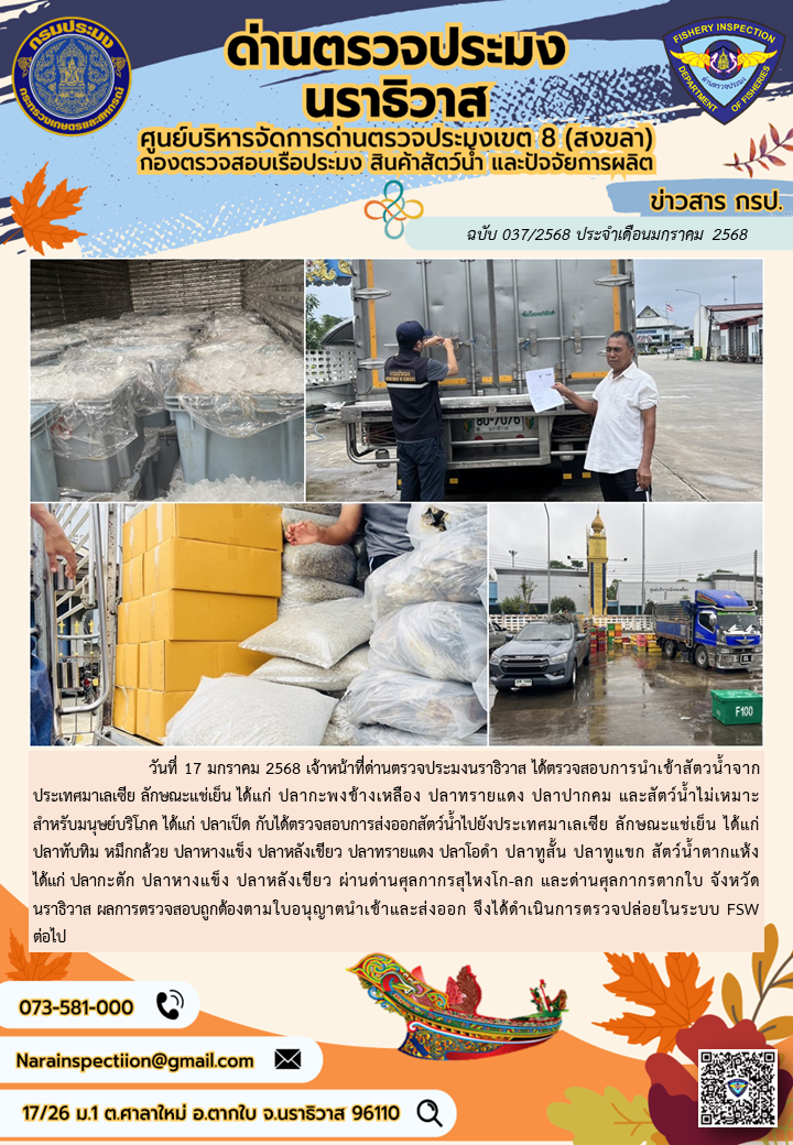 ประชาสัมพันธ์ด่านตรวจประมงนราธิวาส ประจำวันที่ 17 มกราคม 2568..คลิก