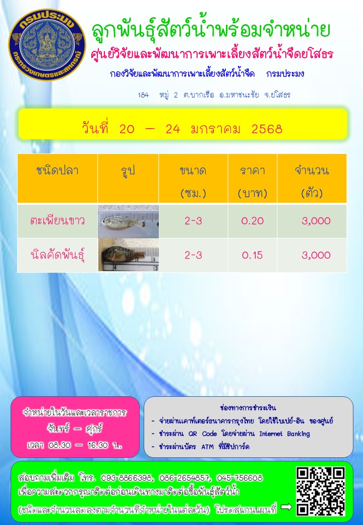 ลูกพันธุ์สัตว์น้ำพร้อมจำหน่าย 20 - 24 ม.ค. 2568