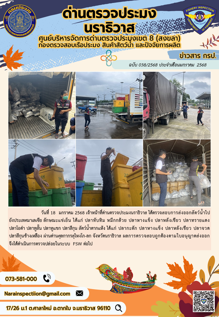 ประชาสัมพันธ์ด่านตรวจประมงนราธิวาส ประจำวันที่ 18 มกราคม 2568..คลิก
