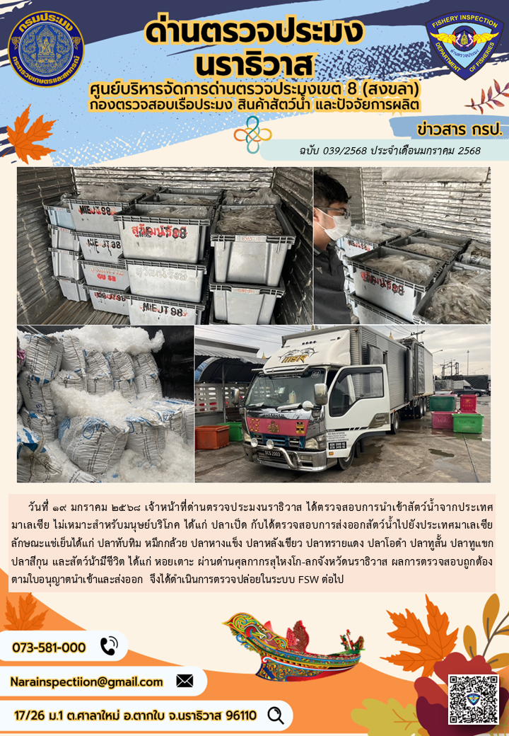 ประชาสัมพันธ์ด่านตรวจประมงนราธิวาส ประจำวันที่ 19 มกราคม 2568..คลิก
