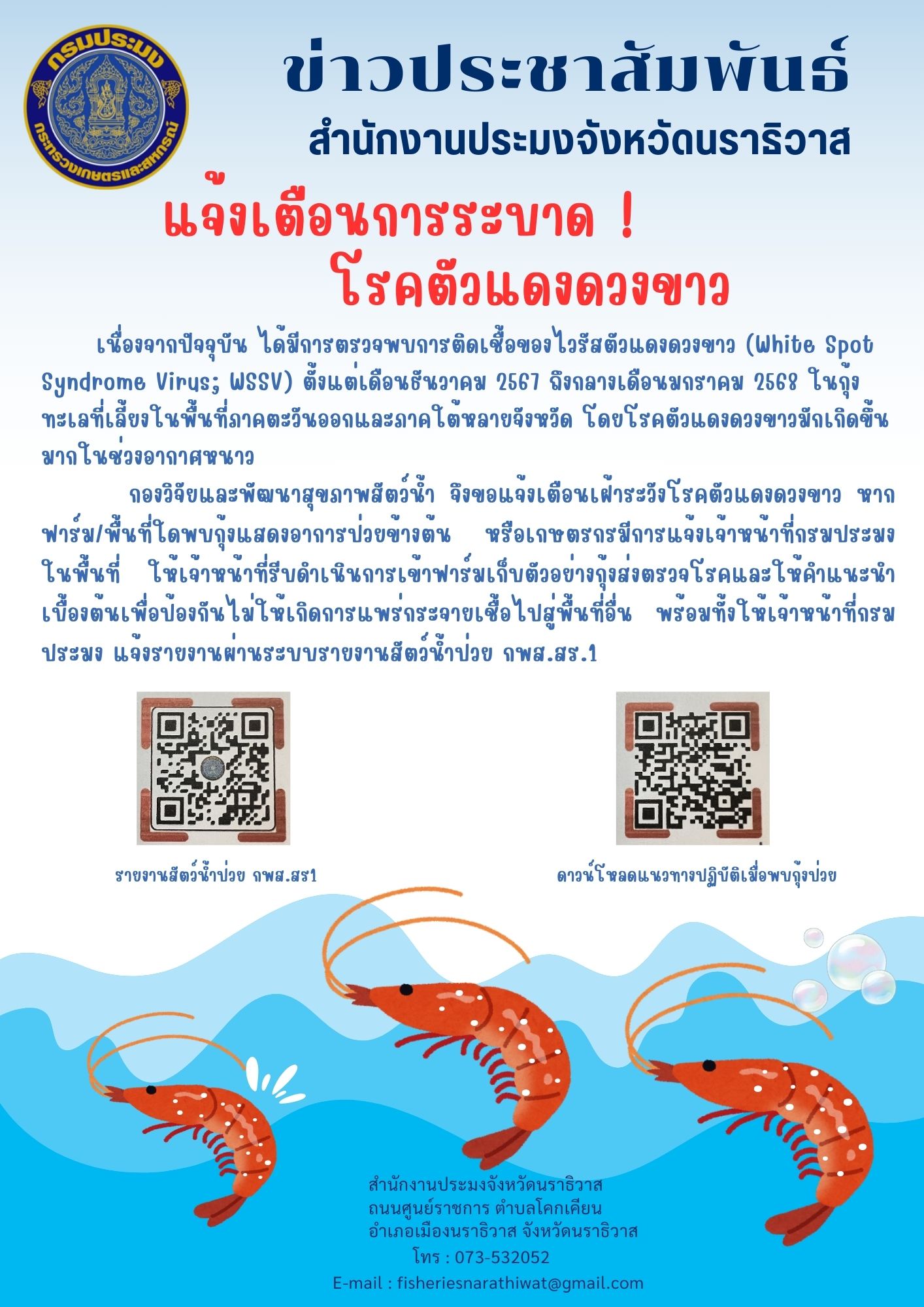 ประชาสัมพันธ์ แจ้งเตือนเฝ้าระวังโรคตัวแดงดวงขาว และข้อแนะนำแนวทางการจัดการ..คลิก