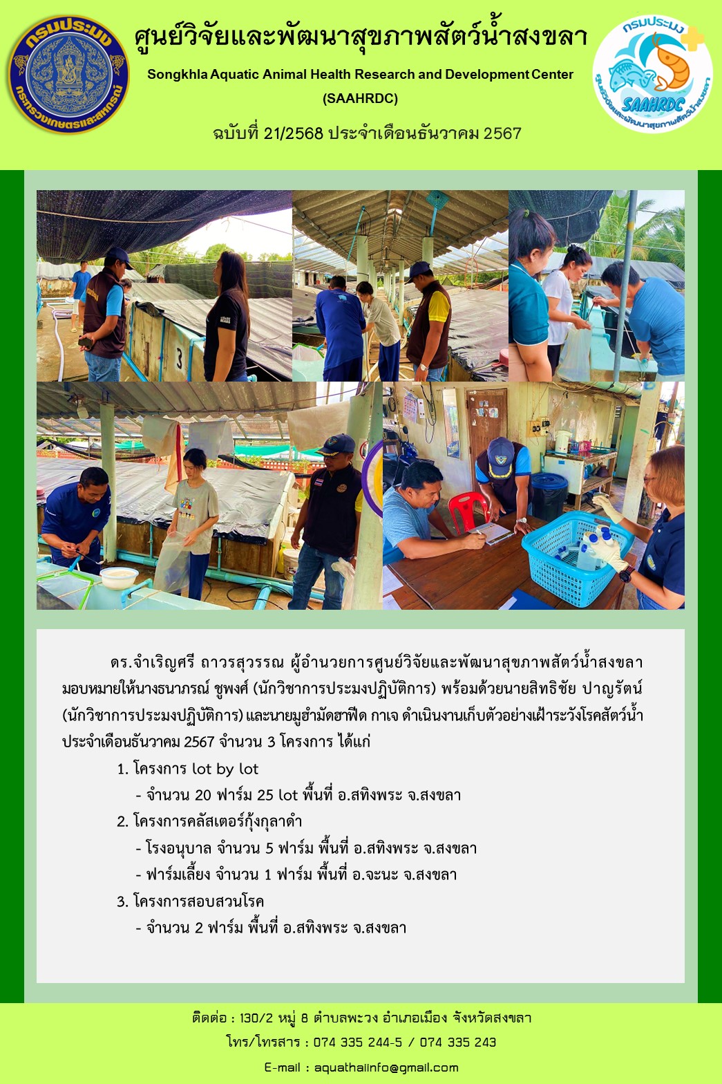 ฉบับที่ 21/68 เดือนธันวาคม 2567 ศูนย์วิจัยและพัฒนาสุขภาพสัตว์น้ำสงขลา ดำเนินงานเก็บตัวอย่างเฝ้าระวังโรคสัตว์น้ำ จำนวน 3 โครงการ..คลิก