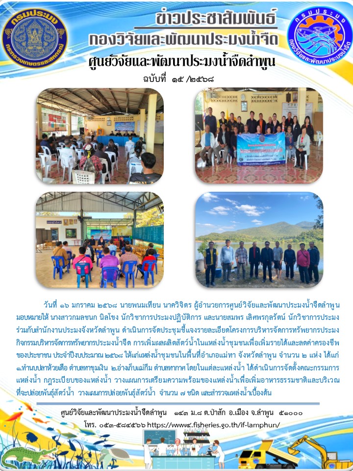 วันที่ 16 มกราคม 2568 นายพนมเทียน นาควิจิตร ผู้อำนวยการศูนย์วิจัยและพัฒนาประมงน้ำจืดลำพูน มอบหมายให้ นางสาวกมลชนก นิลโขง นักวิชาการประมงปฏิบัติการ และนายสมพร เลิศพรกุลรัตน์ นักวิชาการประมง ร่วมกับสำนักงานประมงจังหวัดลำพูน ดำเนินการจัดประชุมชี้แจงรายละเอียดโครงการบริหารจัดการทรัพยากรประมง..คลิก