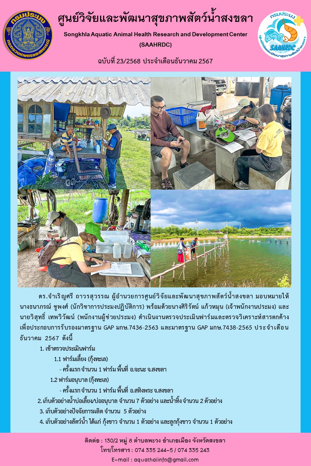 ฉบับที่ 23/68  เดือน ธันวาคม 2567 ศูนย์วิจัยและพัฒนาสุขภาพสัตว์น้ำสงขลา ดำเนินงานตรวจประเมินฟาร์มและตรวจวิเคราะห์สารตกค้าง เพื่อประกอบการรับรองมาตรฐาน GAP มกษ.7436-2563 และมาตรฐาน GAP มกษ.7438-2565..คลิก