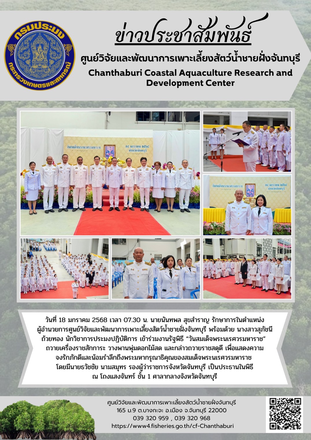 ศูนย์วิจัยและพัฒนาการเพาะเลี้ยงสัตว์น้ำชายฝั่งจันทบุรี เข้าร่วมงานรัฐพิธี “วันสมเด็จพระนเรศวรมหาราช”