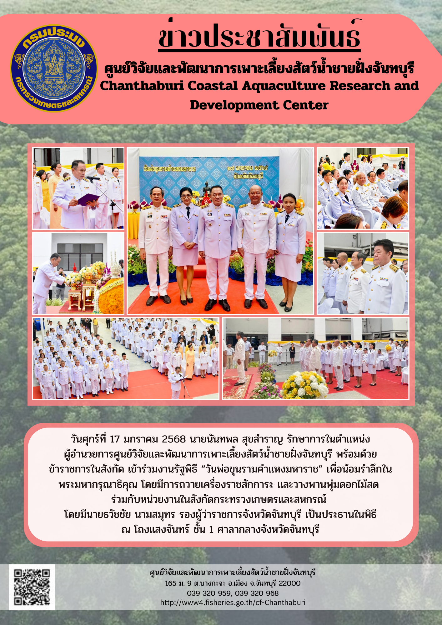 ศูนย์วิจัยและพัฒนาการเพาะเลี้ยงสัตว์น้ำชายฝั่งจันทบุรี เข้าร่วมงานรัฐพิธี 