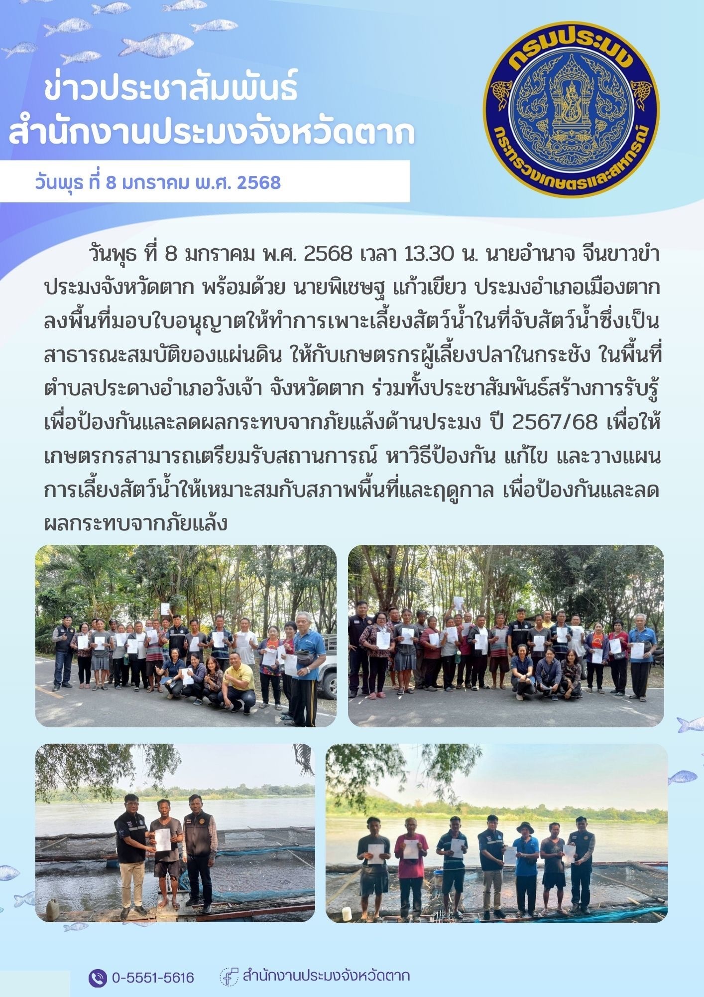 ลงพื้นที่มอบใบอนุญาตให้ทำการเพาะเลี้ยงสัตว์น้ำในที่จับสัตว์น้ำซึ่งเป็นสาธารณะสมบัติของแผ่นดิน ให้กับเกษตรกรผู้เลี้ยงปลาในกระชัง ในพื้นที่ ตำบลประดางอำเภอวังเจ้า จังหวัดตาก..คลิก